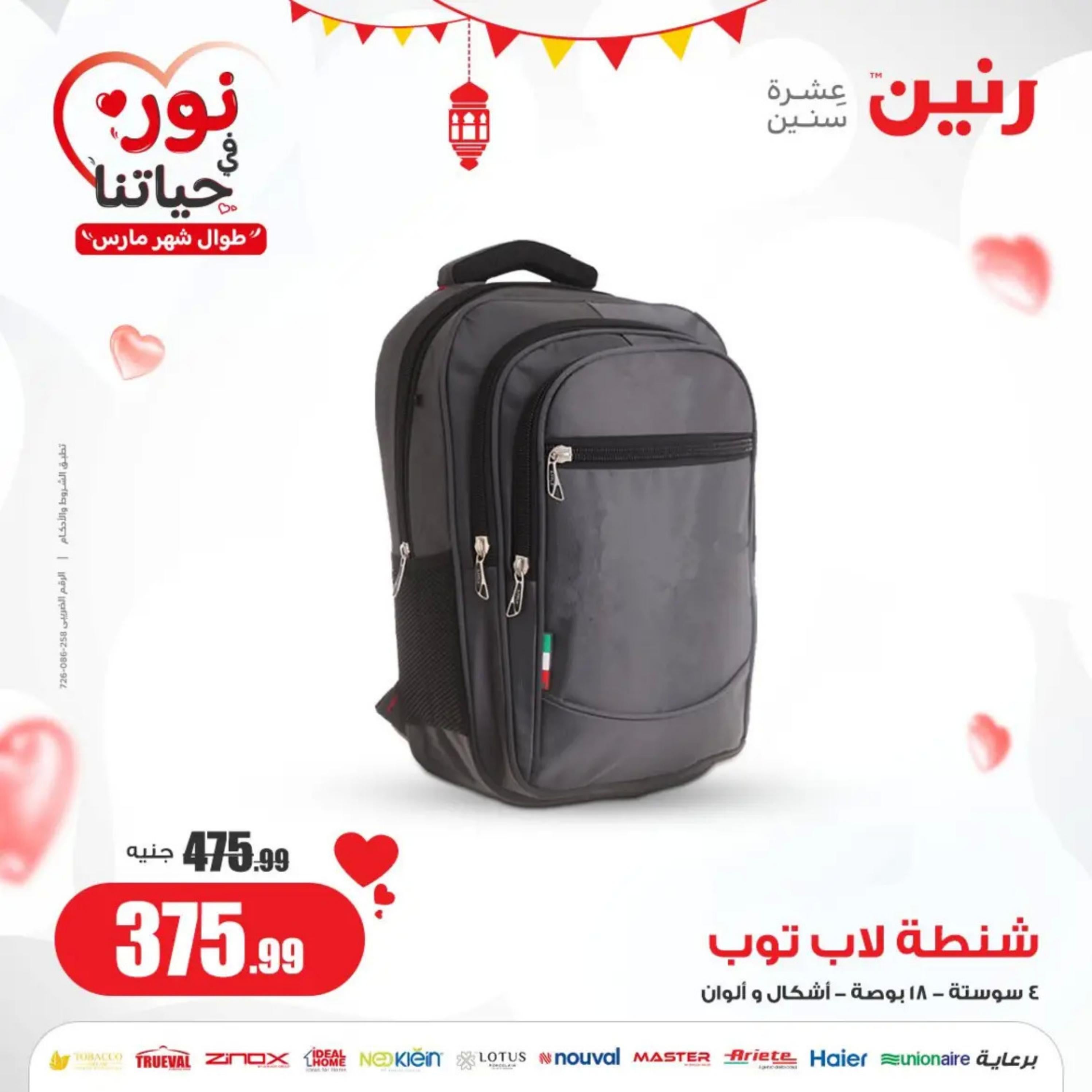 عروض رنين من الخميس إلى السبت 21-23 مارس 2024 شنط وألعاب