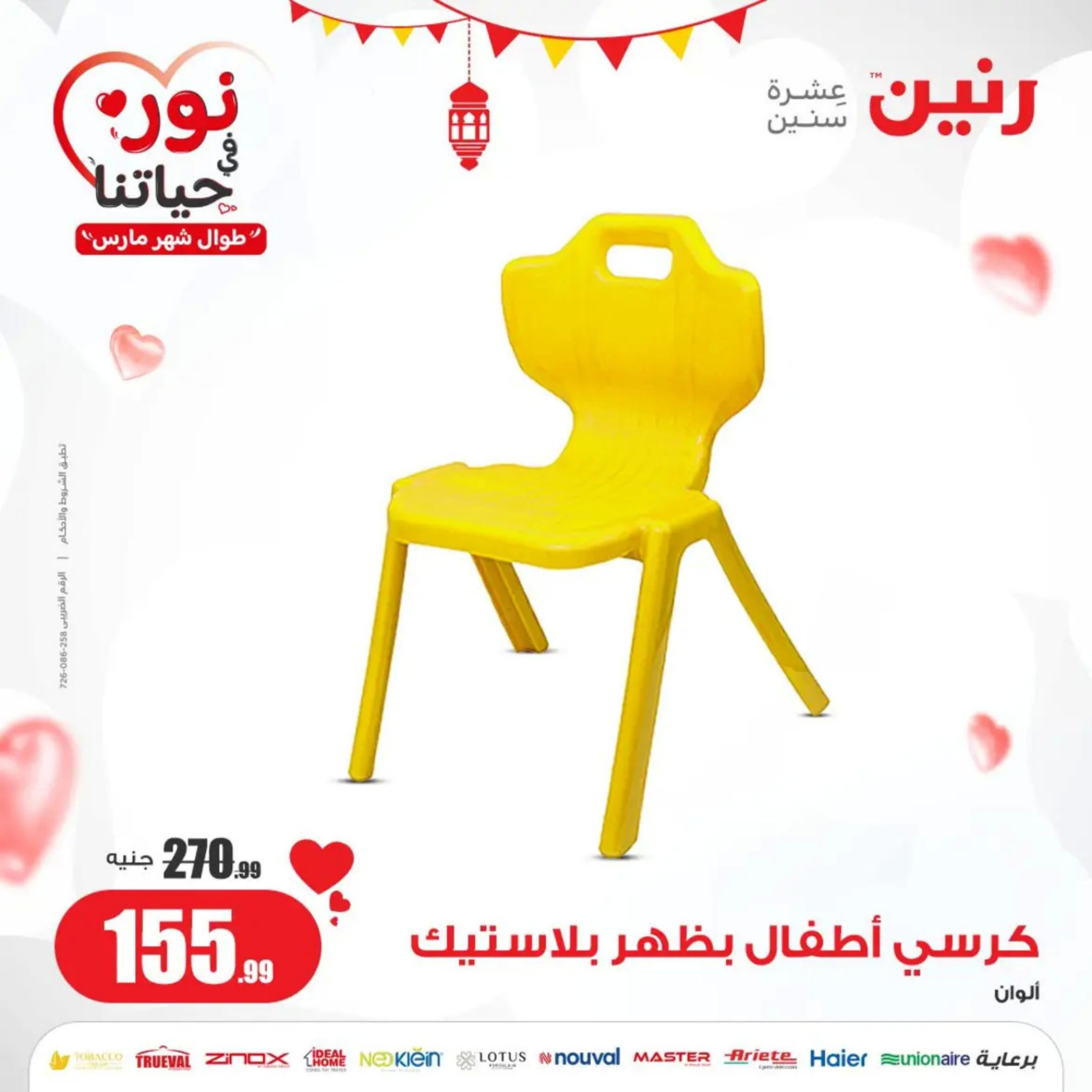عروض رنين من الخميس إلى السبت 21-23 مارس 2024 شنط وألعاب