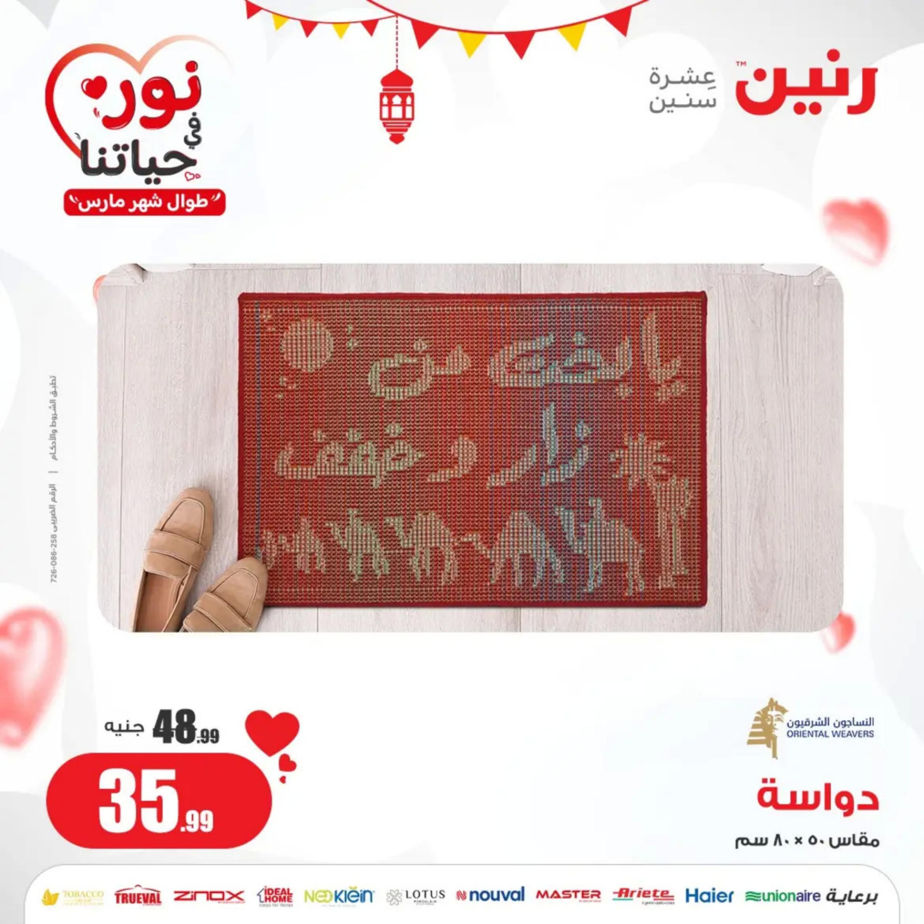 عروض رنين من الخميس إلى السبت 21-23 مارس 2024 شنط وألعاب