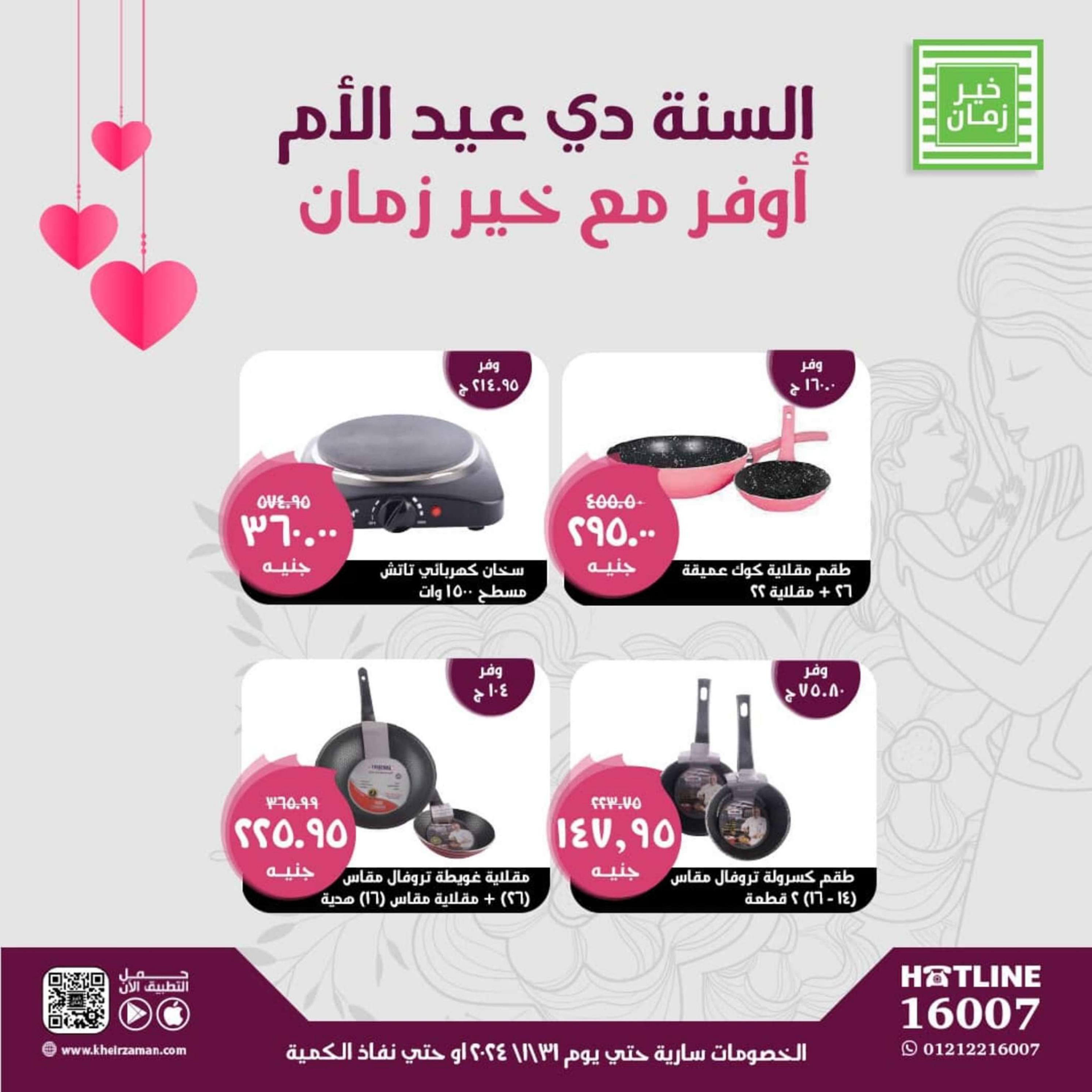 عروض خير زمان من 19 حتى 31 مارس 2024 عروض عيد الأم