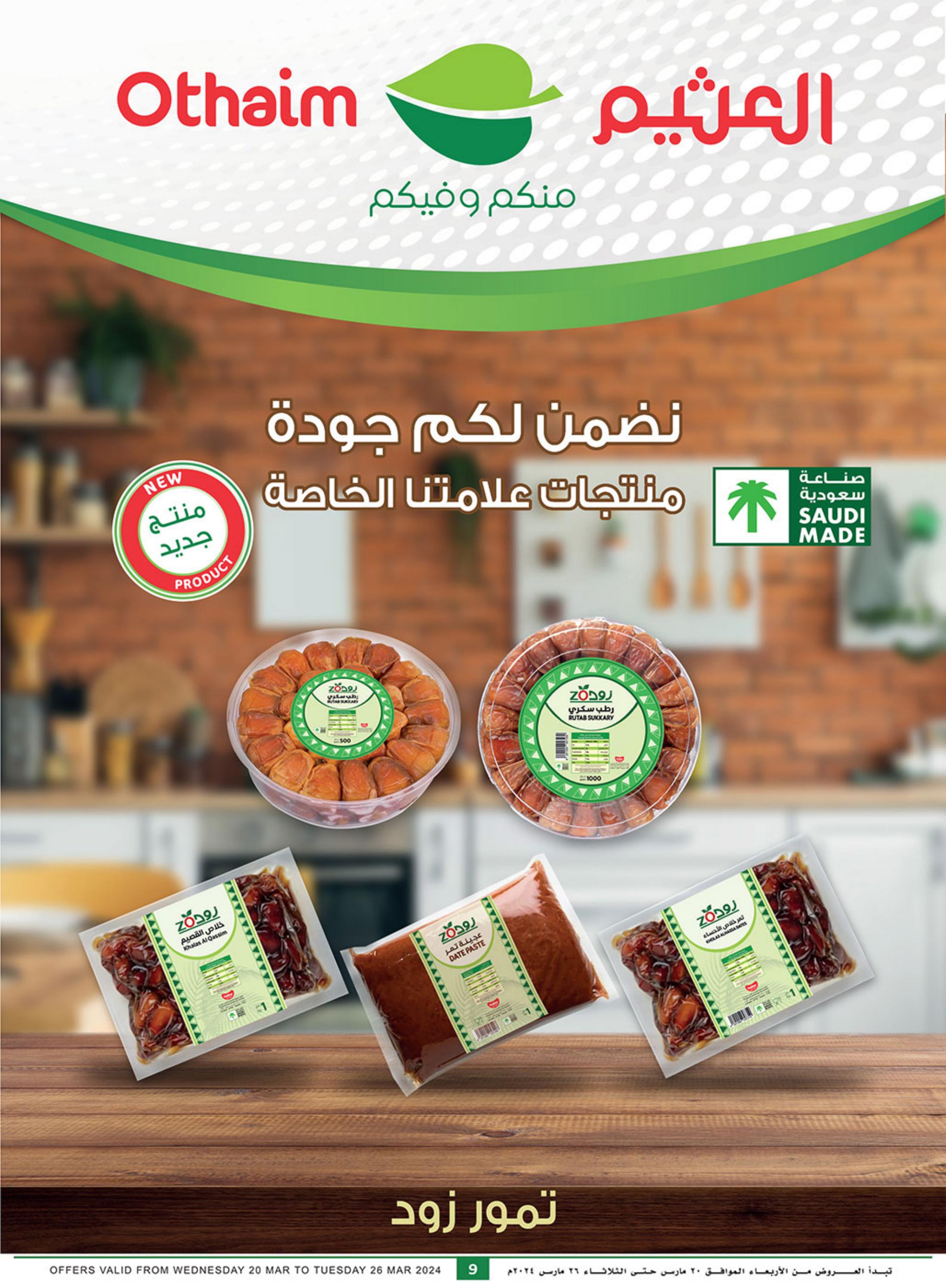عروض العثيم الرياض الخرج والمزاحمية حتى 26 مارس 2024 عروض رمضان