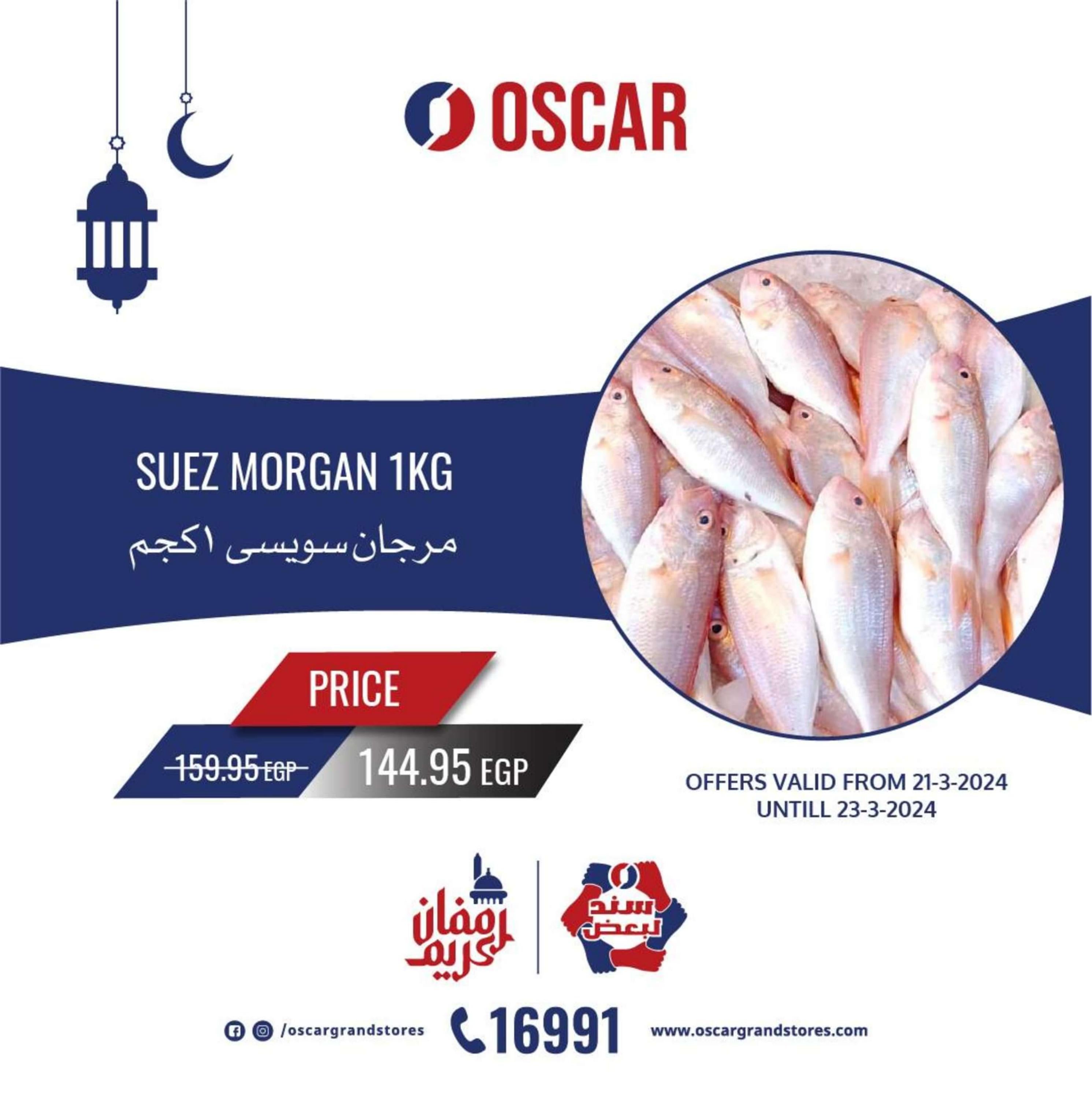 عروض أوسكار جراند ستورز من 21 حتى 23 مارس 2024 نهاية الأسبوع