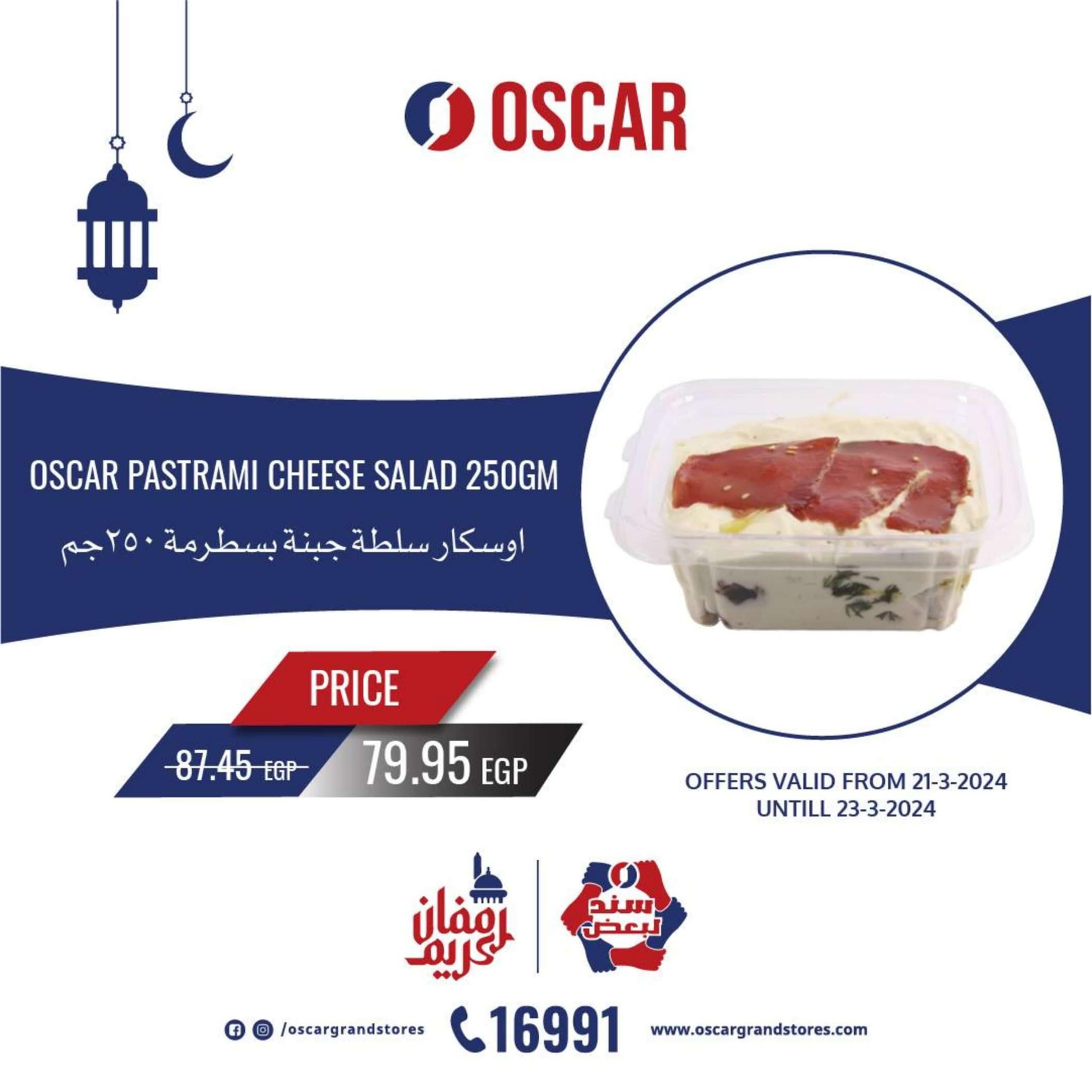 عروض أوسكار جراند ستورز من 21 حتى 23 مارس 2024 نهاية الأسبوع