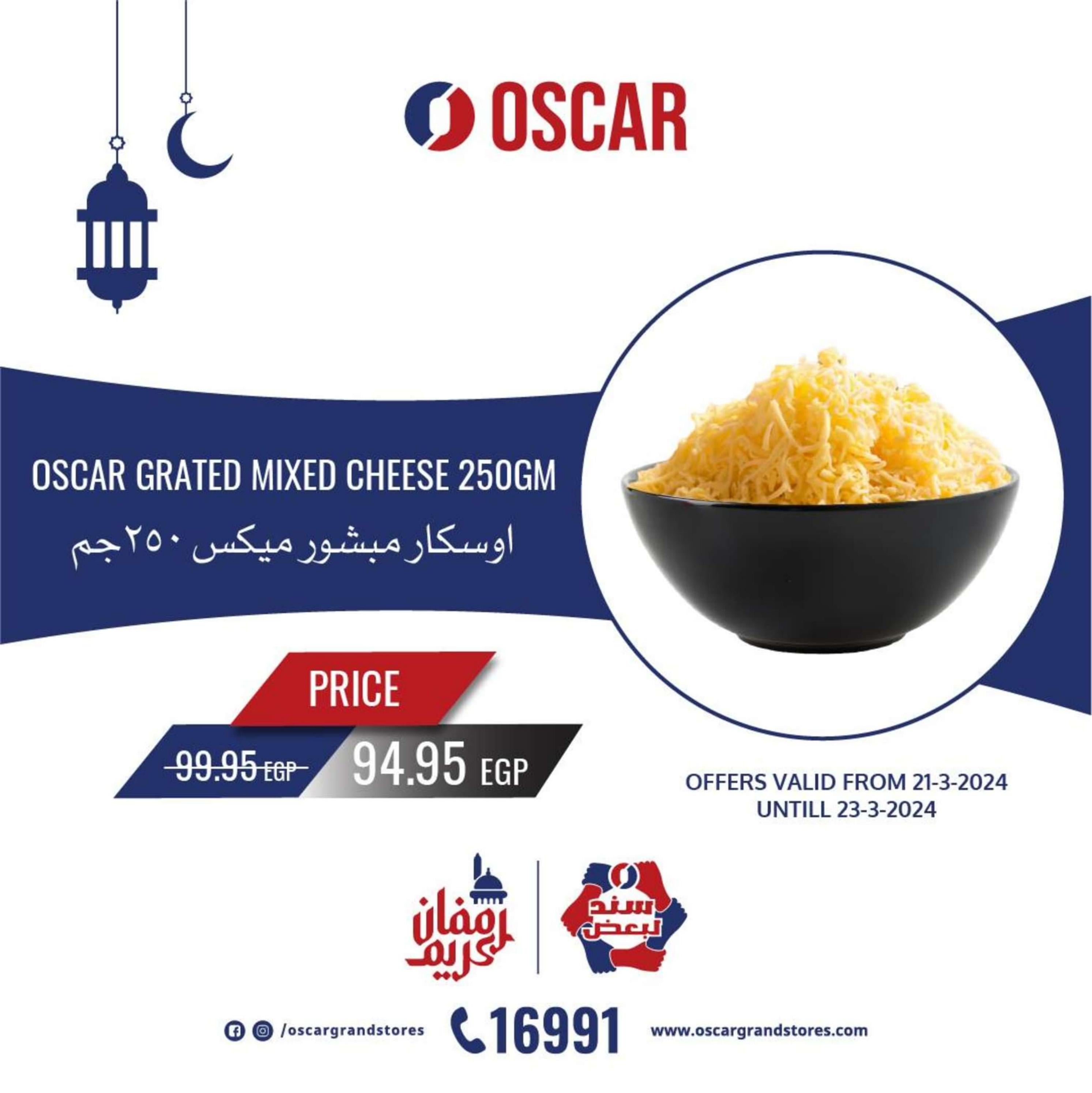 عروض أوسكار جراند ستورز من 21 حتى 23 مارس 2024 نهاية الأسبوع