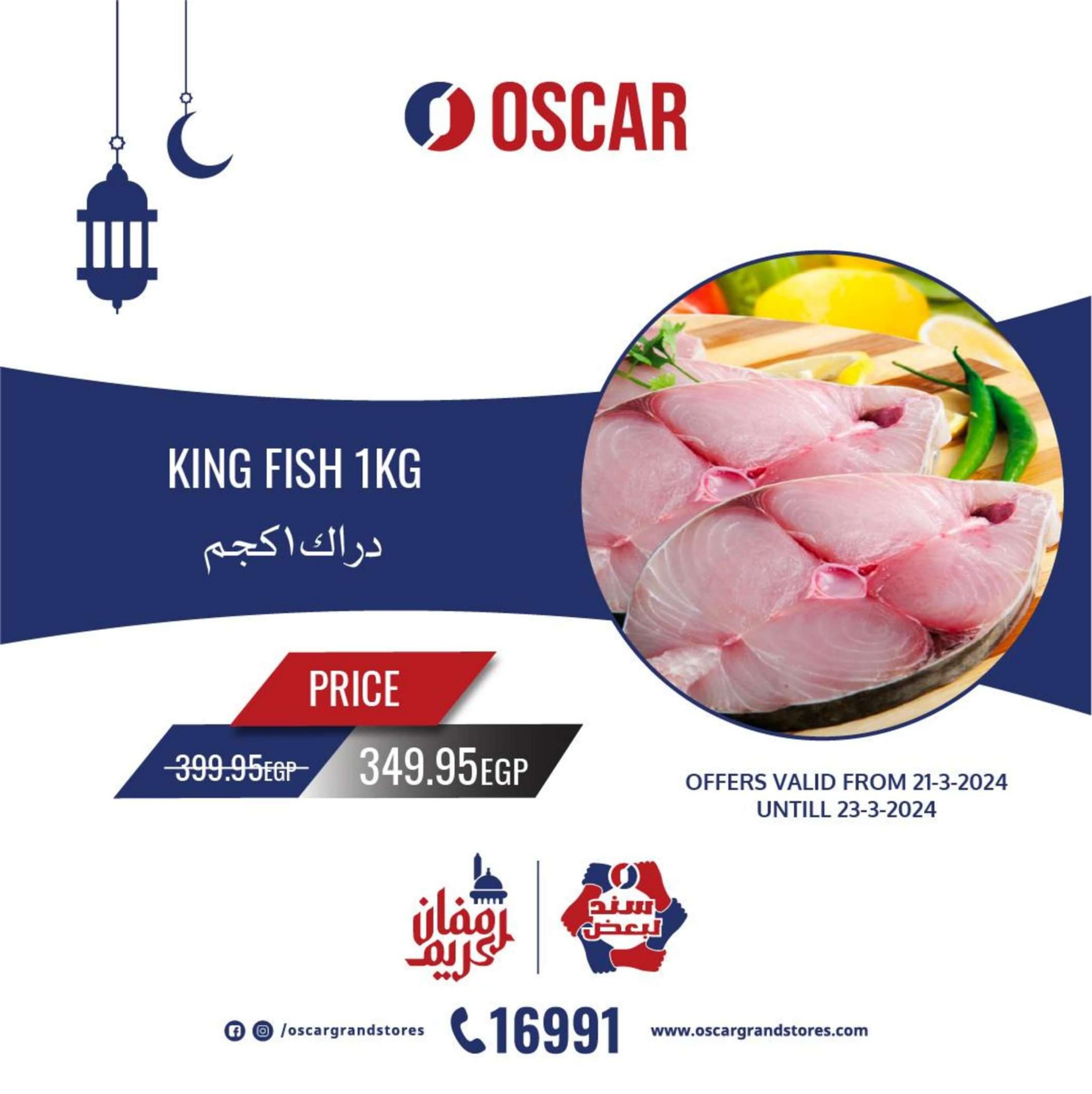 عروض أوسكار جراند ستورز من 21 حتى 23 مارس 2024 نهاية الأسبوع