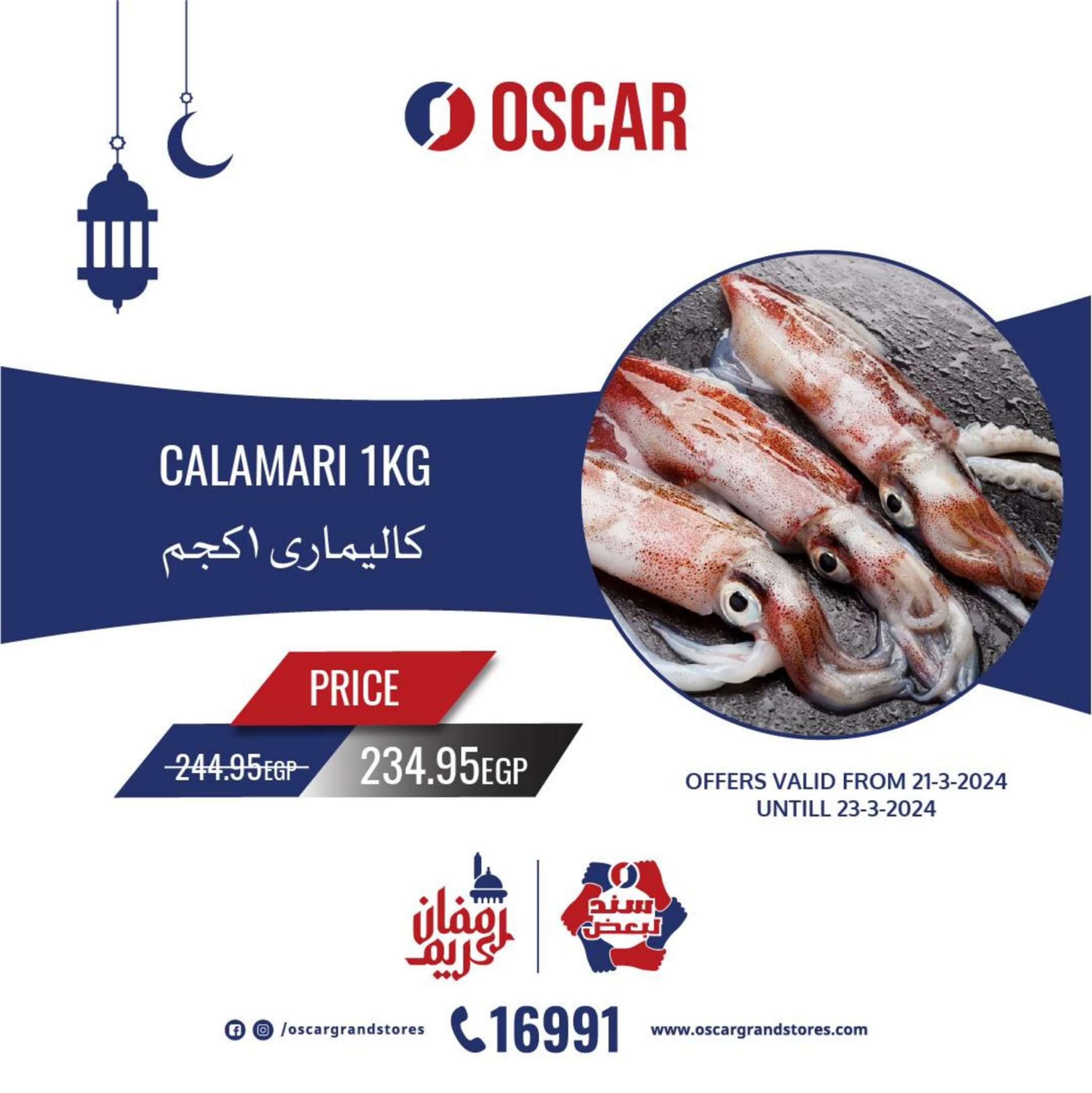 عروض أوسكار جراند ستورز من 21 حتى 23 مارس 2024 نهاية الأسبوع