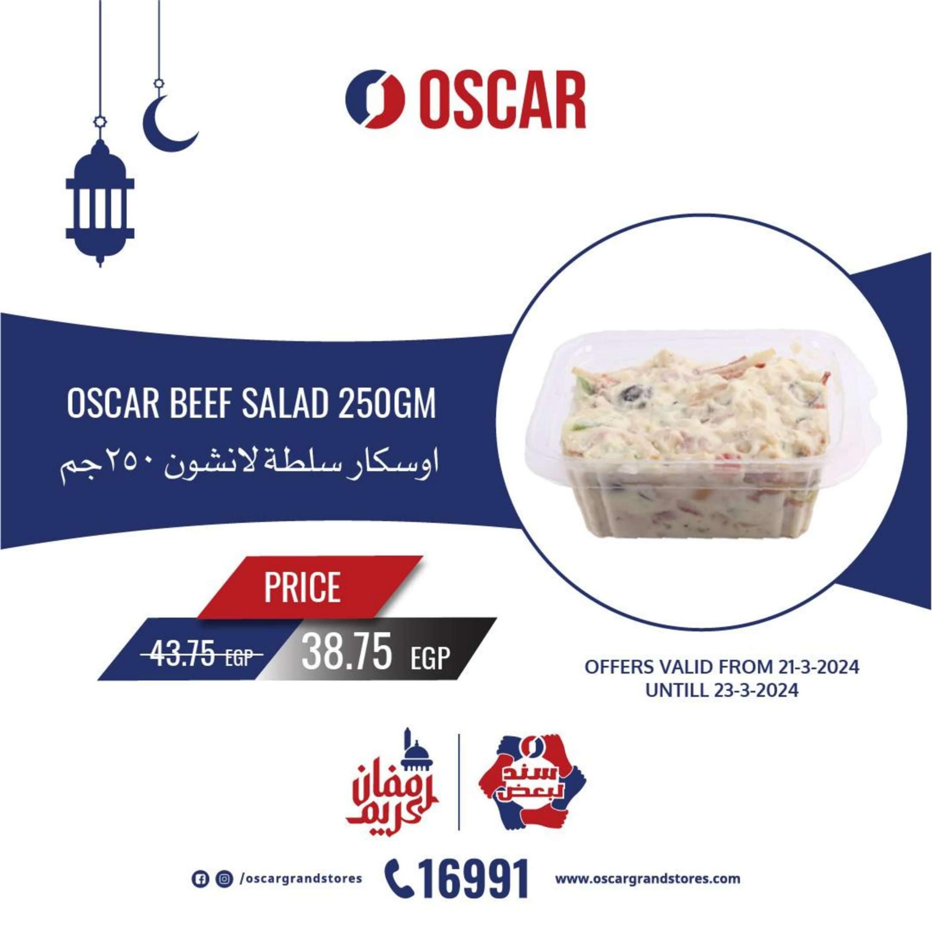 عروض أوسكار جراند ستورز من 21 حتى 23 مارس 2024 نهاية الأسبوع