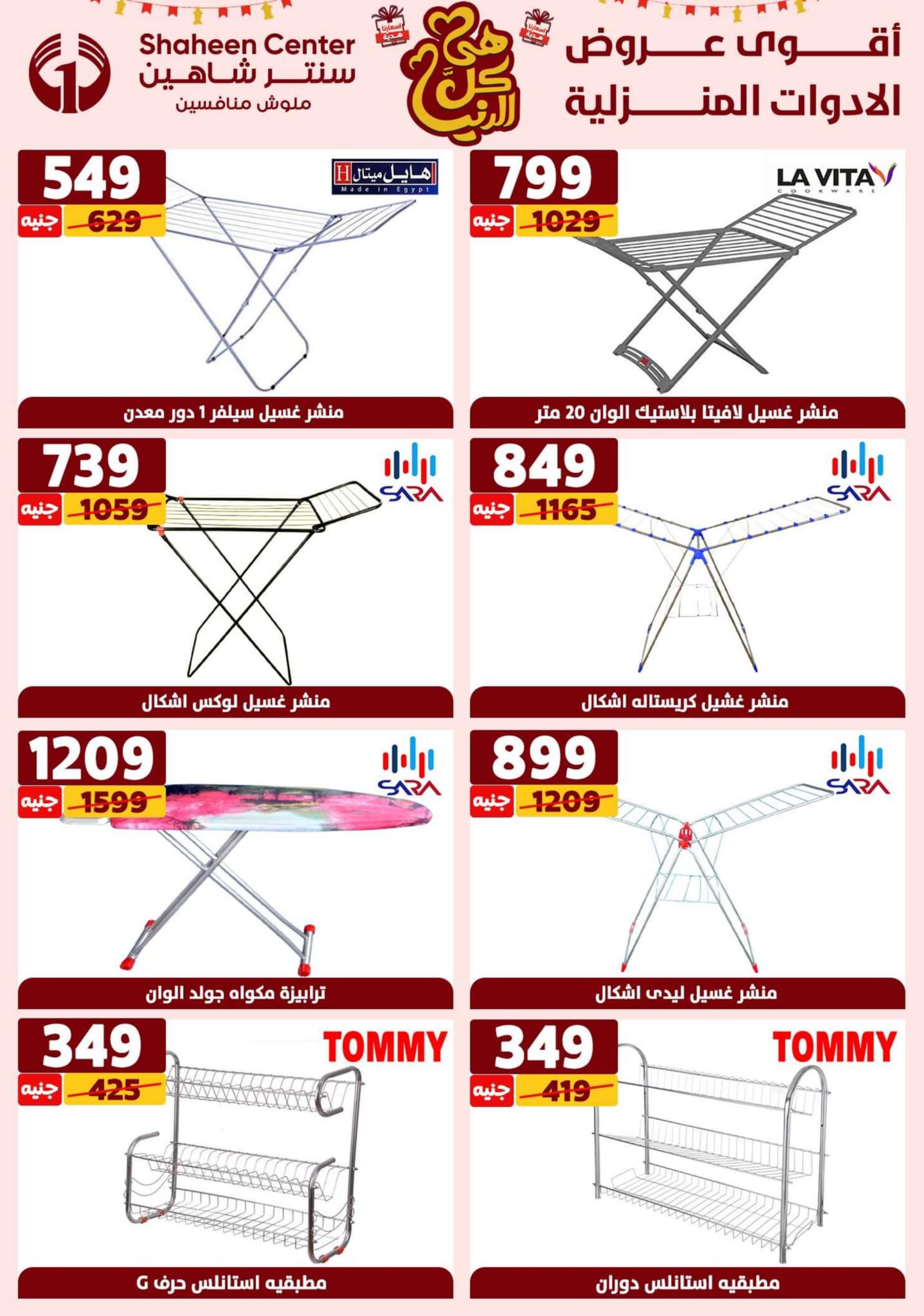 عروض سنتر شاهين من 21 حتى 27 مارس 2024 عيد الأم