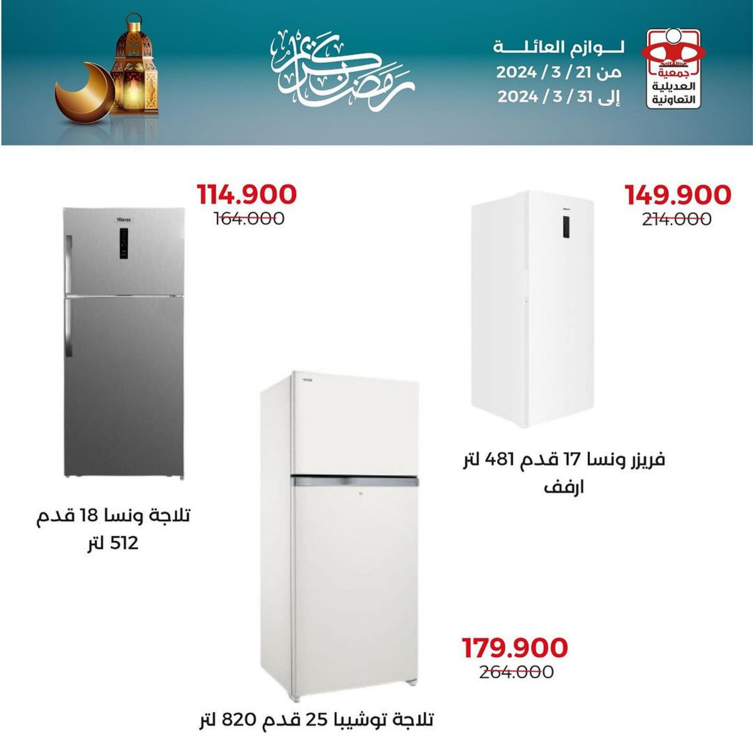 عروض جمعية العديلية الكويت من 21 حتى 31 مارس 2024 لوازم العائلة