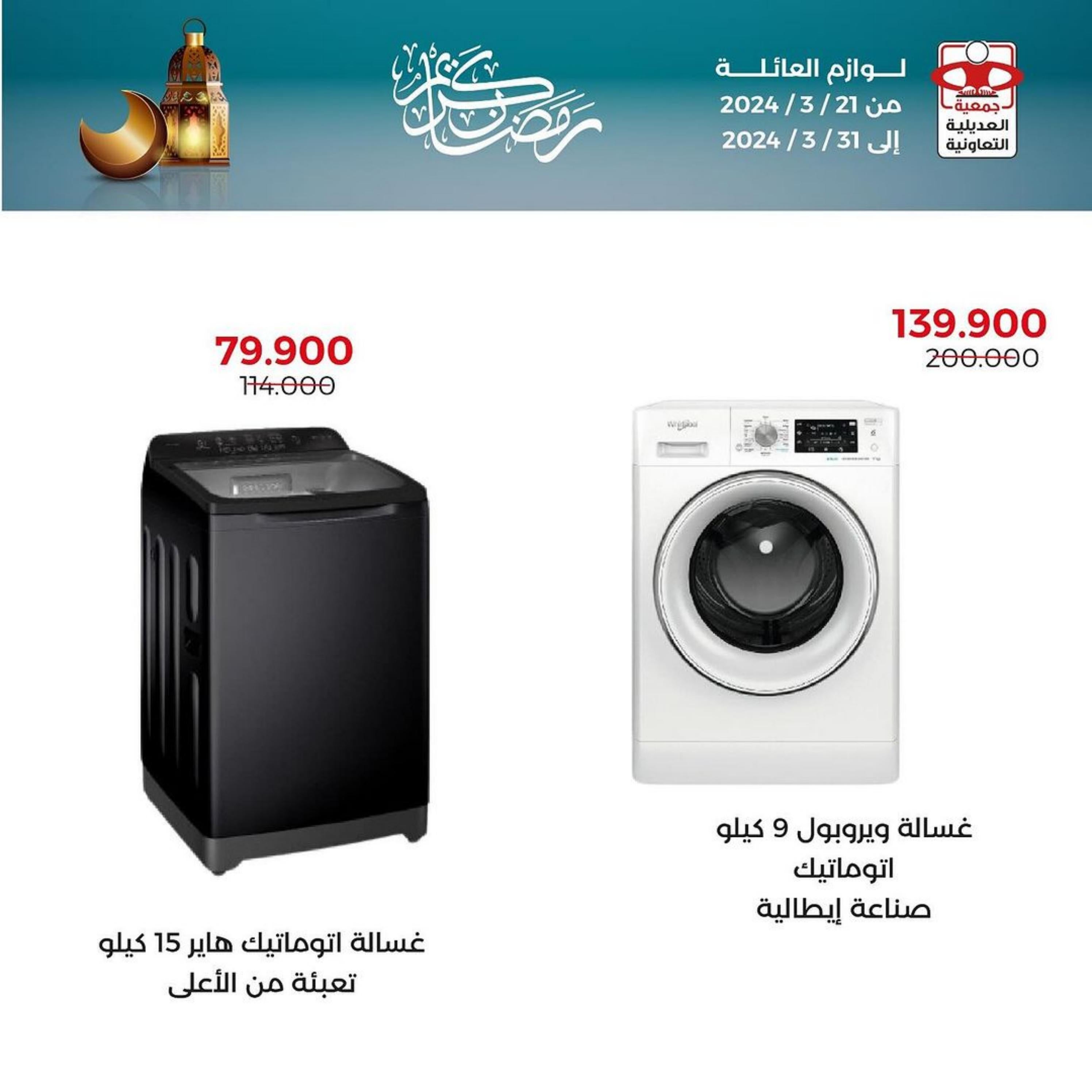 عروض جمعية العديلية الكويت من 21 حتى 31 مارس 2024 لوازم العائلة