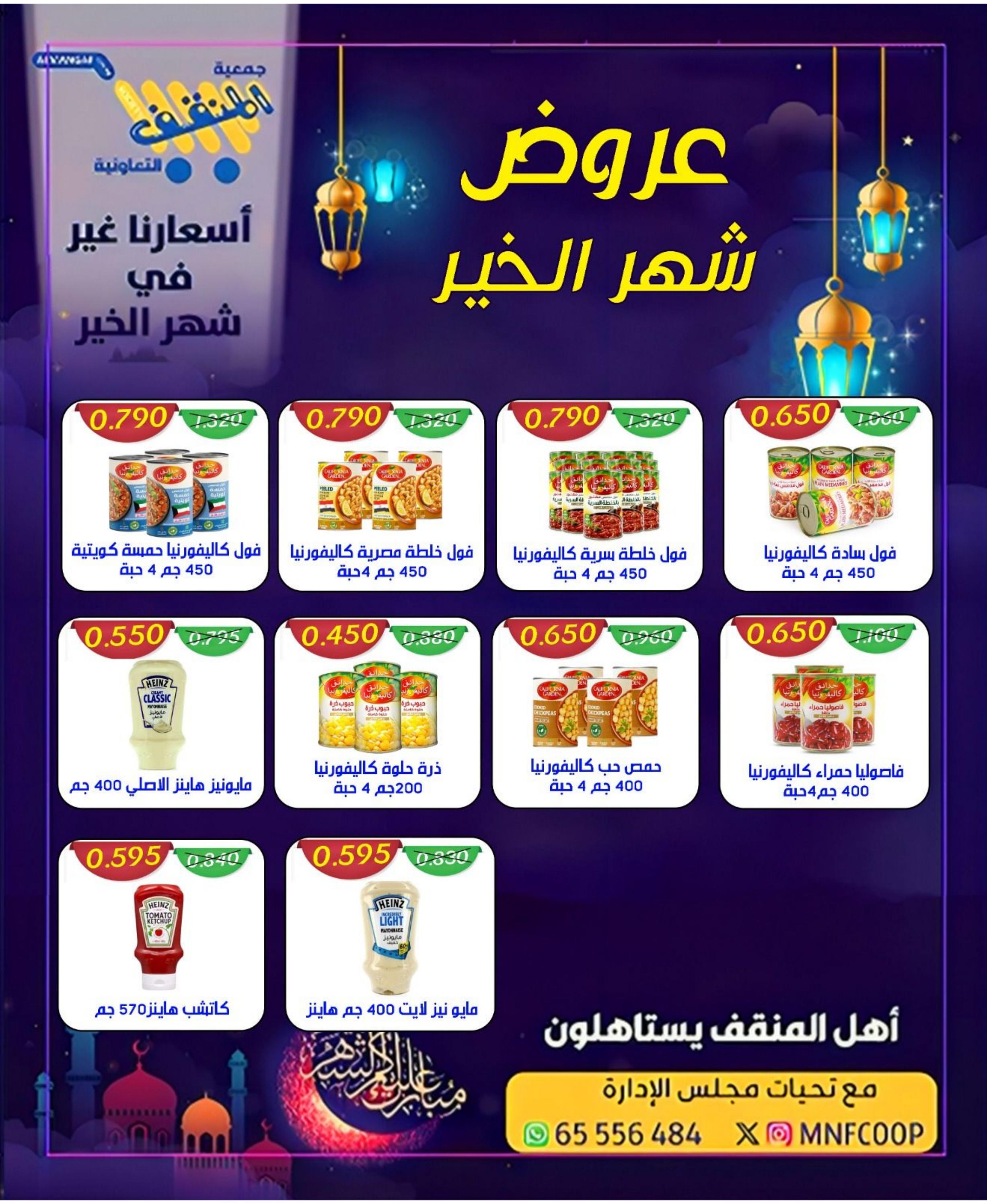 عروض جمعية المنقف الكويت من 23 حتى 30 مارس 2024 رمضان كريم