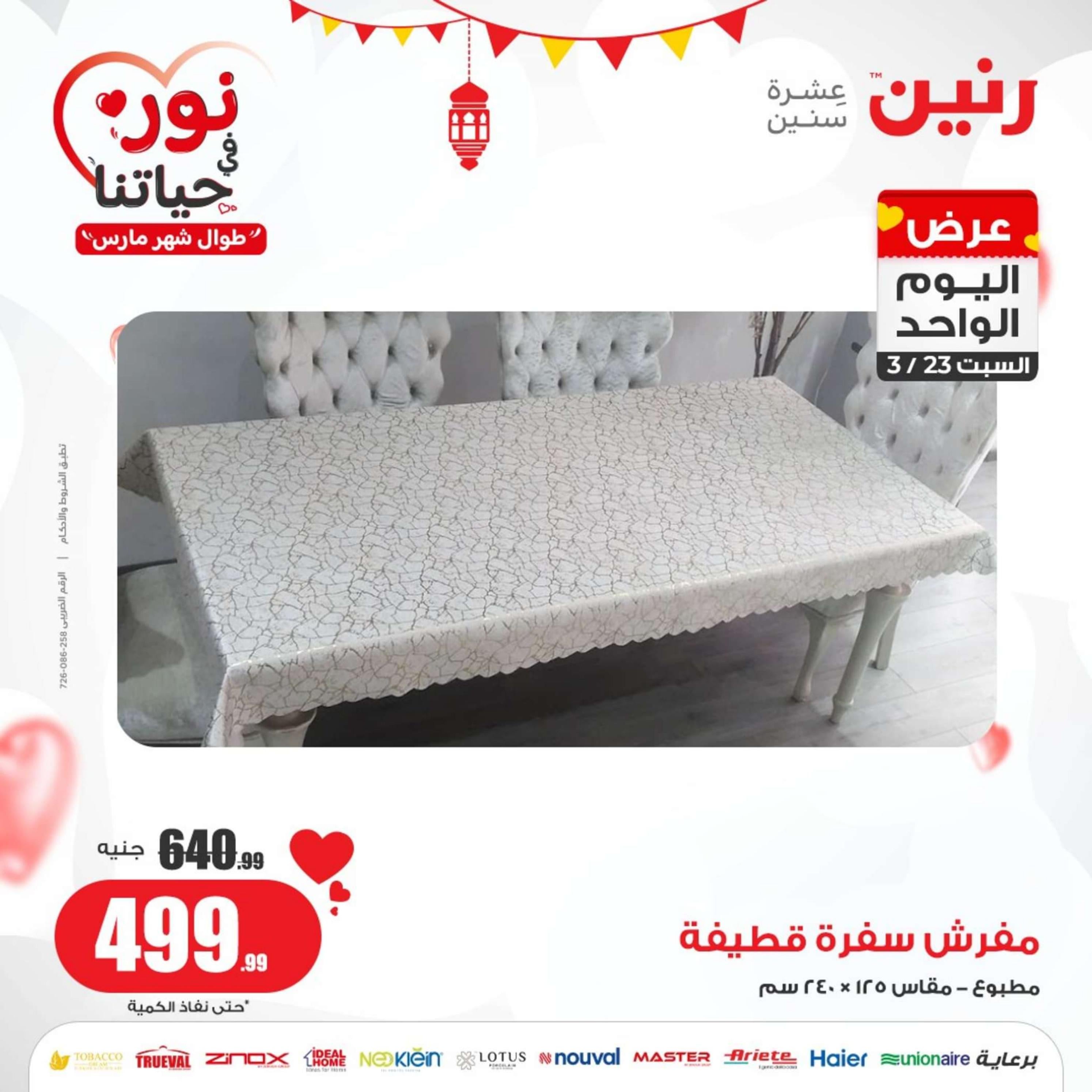 عروض رنين اليوم السبت 23 مارس 2024 عرض اليوم الواحد