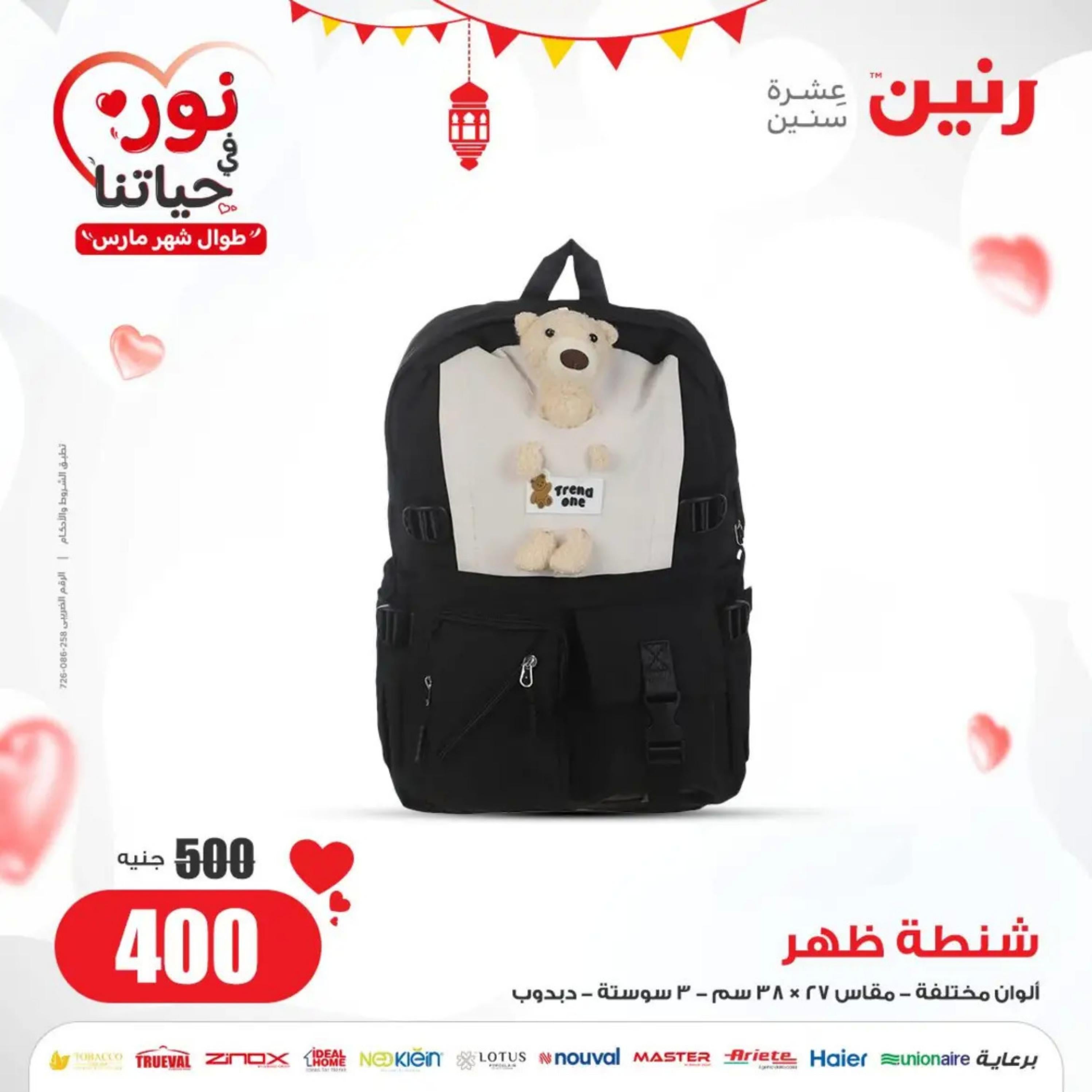 عروض رنين الأحد والإثنين 24-25 مارس 2024 شنط وألعاب