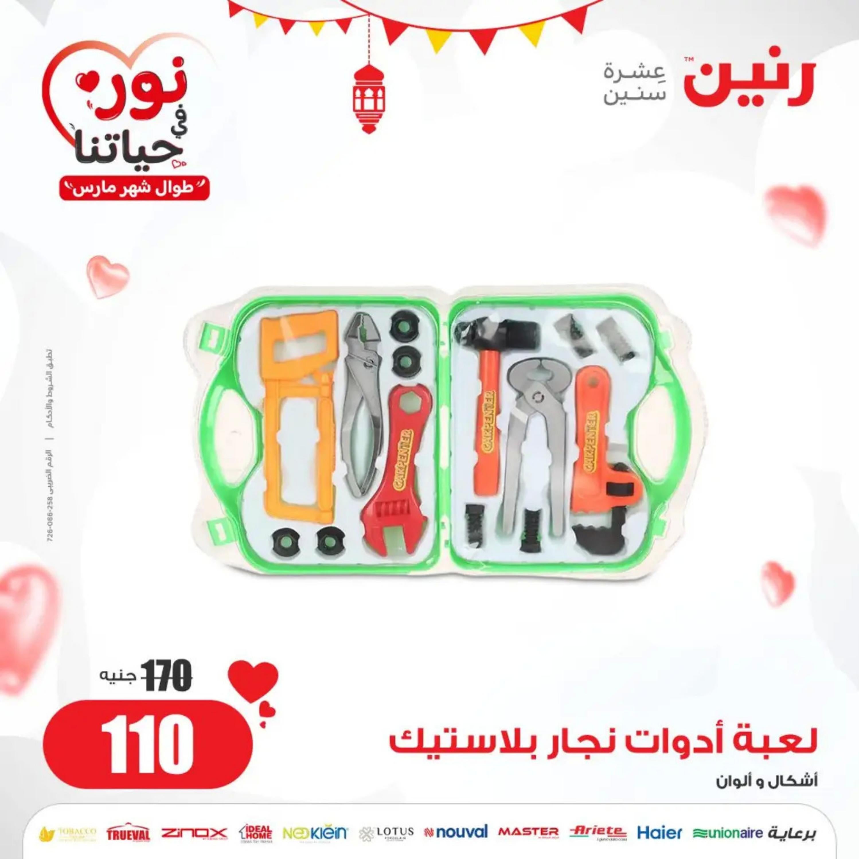 عروض رنين الأحد والإثنين 24-25 مارس 2024 شنط وألعاب