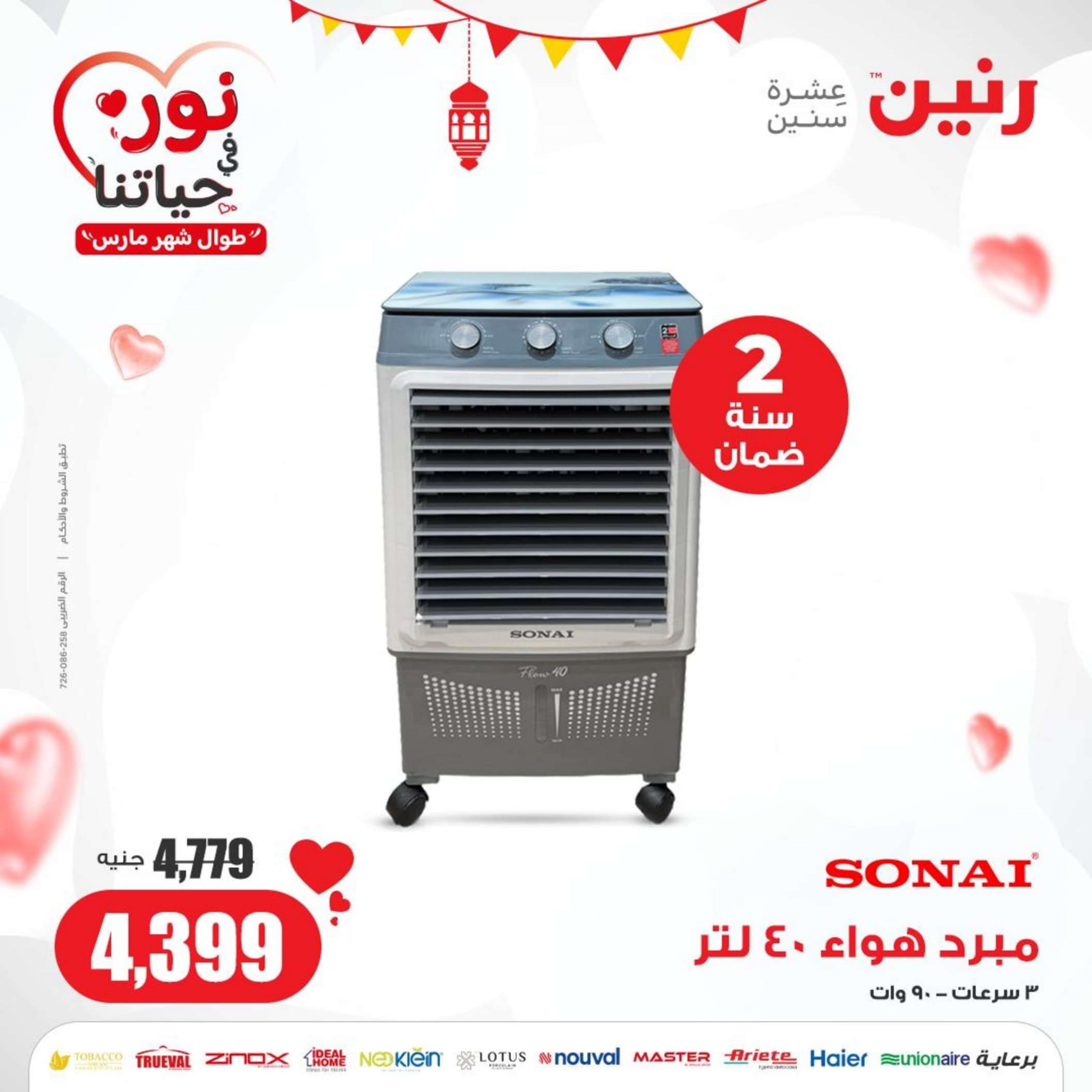 عروض رنين يوم الثلاثاء والأربعاء 26-27 مارس 2024 الأجهزة الكهربائية
