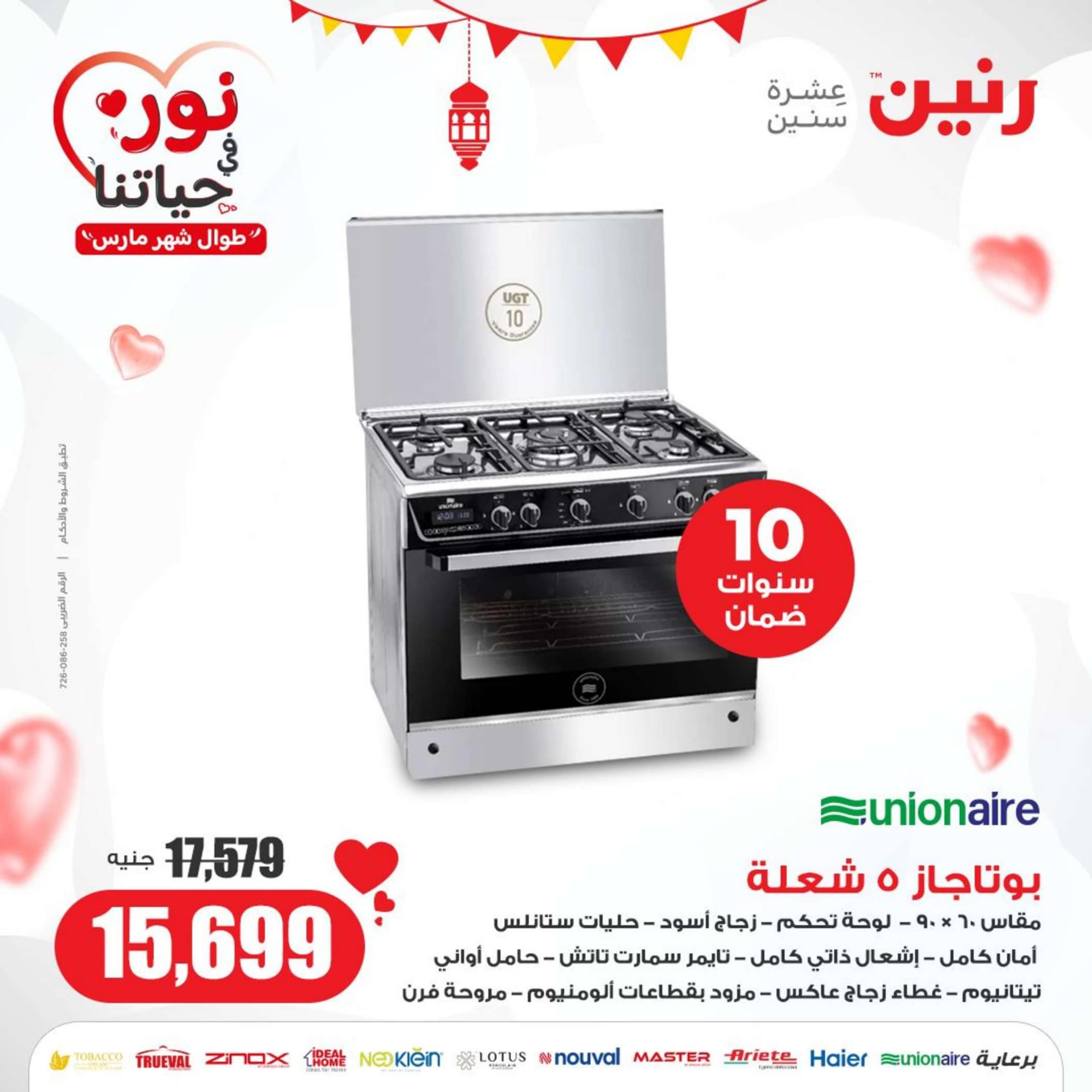 عروض رنين يوم الثلاثاء والأربعاء 26-27 مارس 2024 الأجهزة الكهربائية