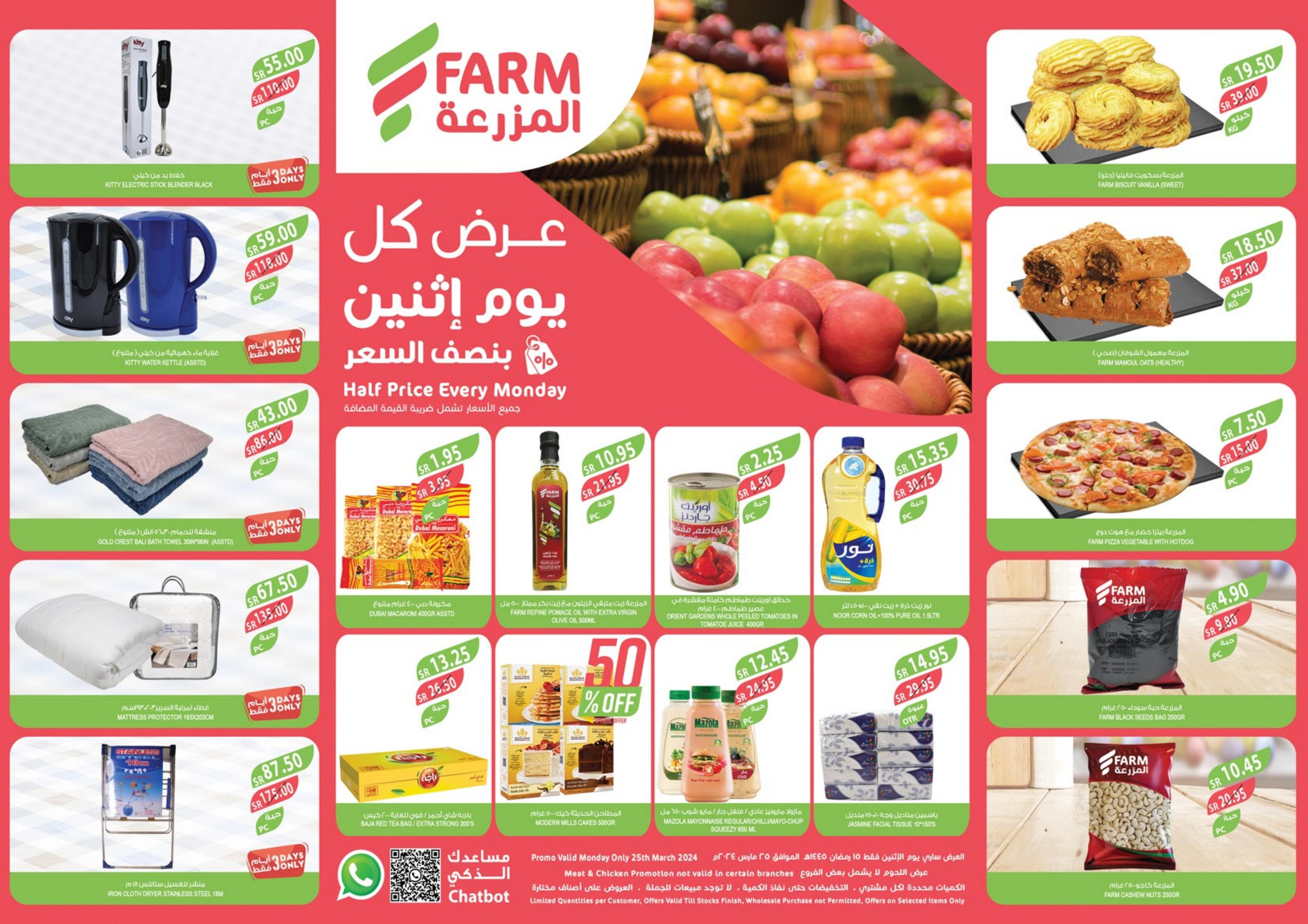 عروض أسواق المزرعة السعودية اليوم الإثنين 25 مارس 2024  نصف السعر