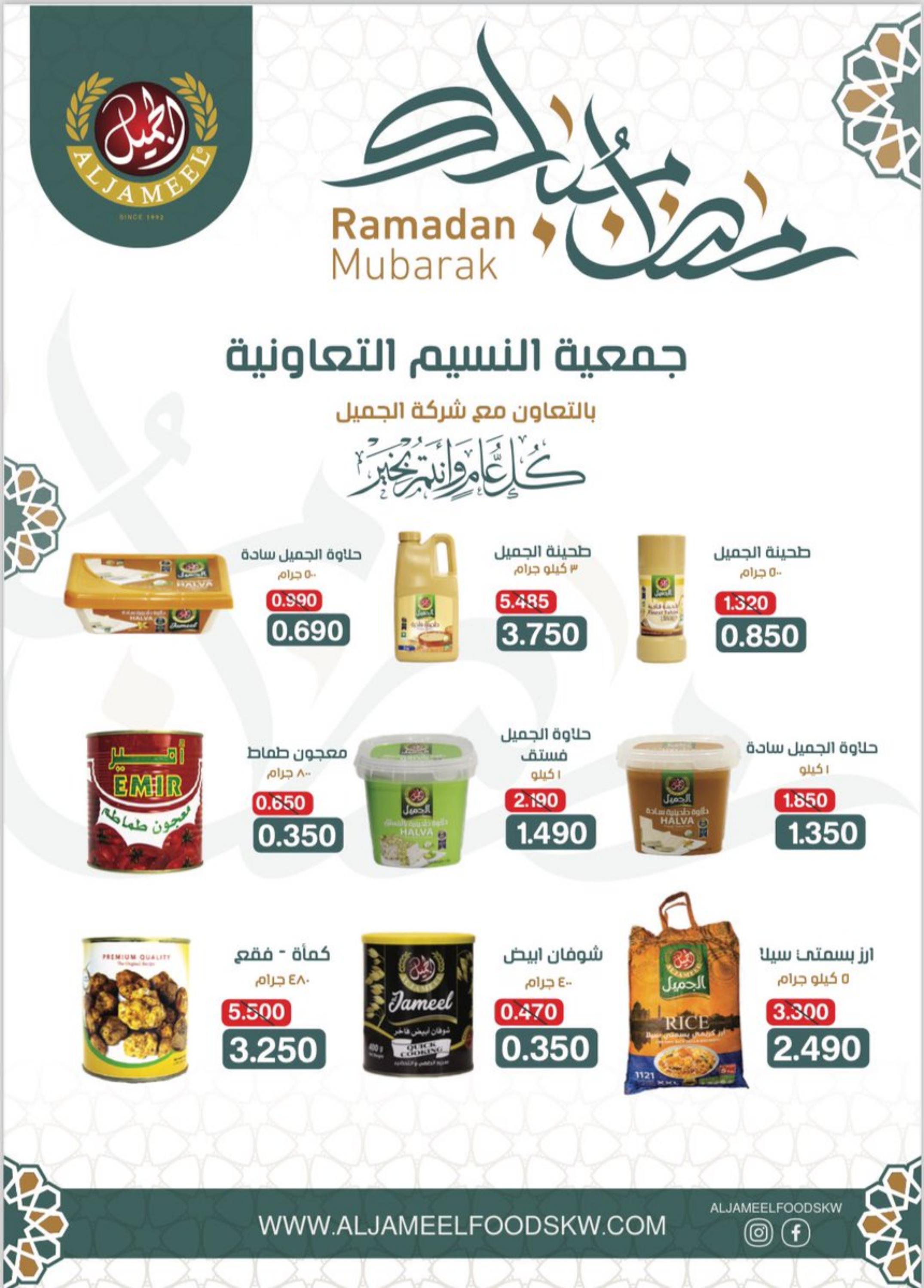 عروض جمعية النسيم التعاونية الكويت من 25 حتى 31 مارس 2024 رمضان كريم