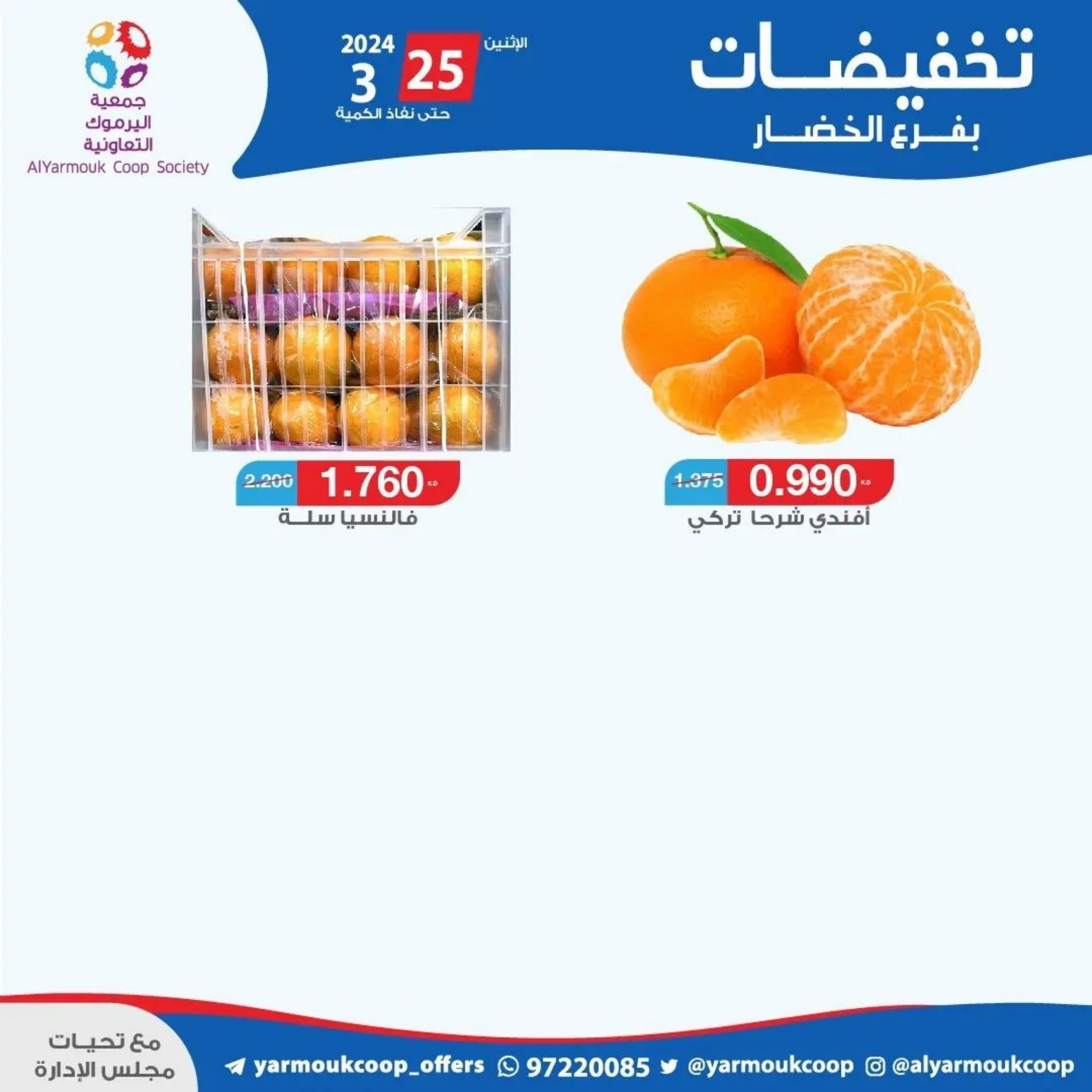 عروض جمعية اليرموك الكويت الإثنين 25 مارس 2024 خضار وفاكهة