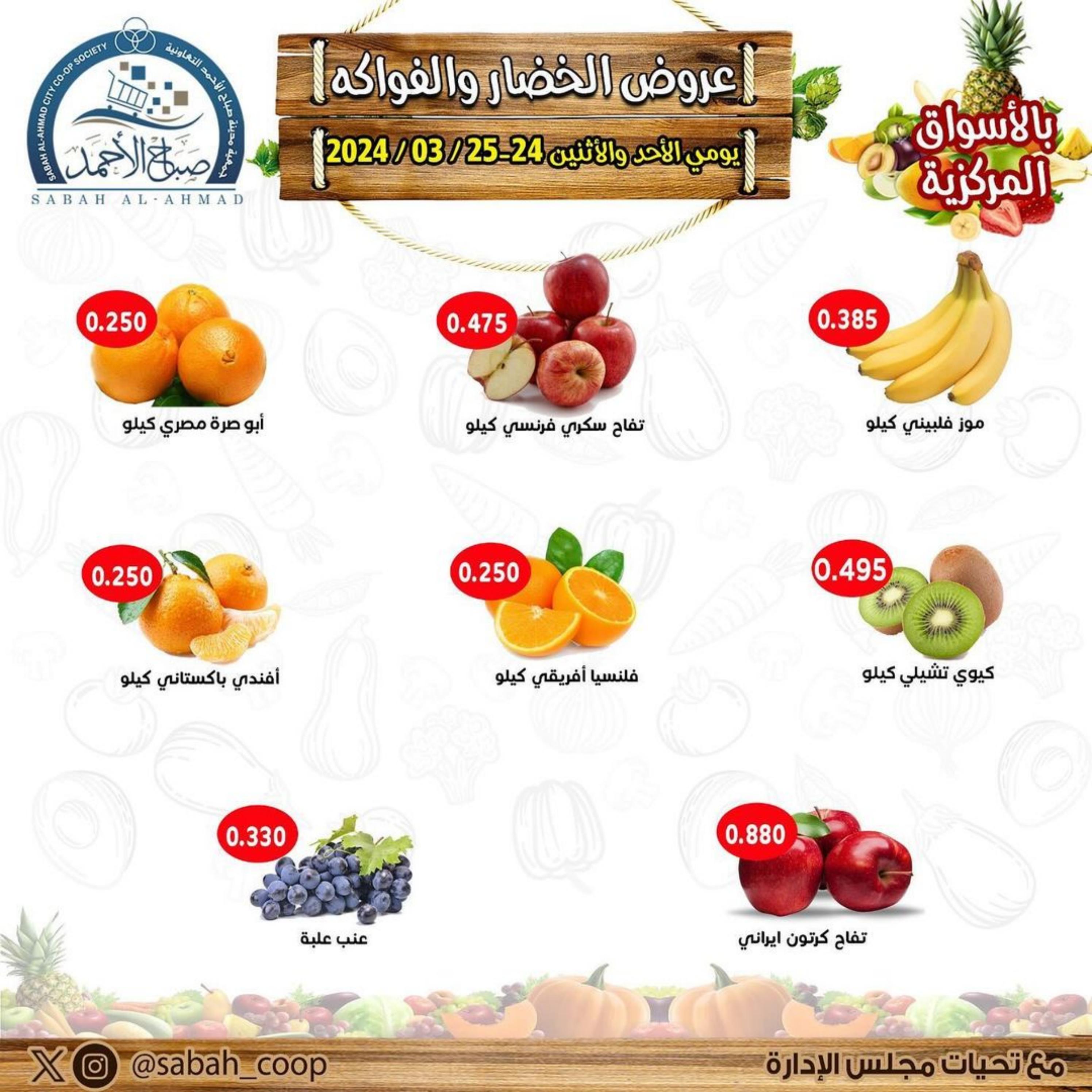 عروض جمعية صباح الأحمد من 24 حتى 25 مارس 2024 الخضار والفاكهة