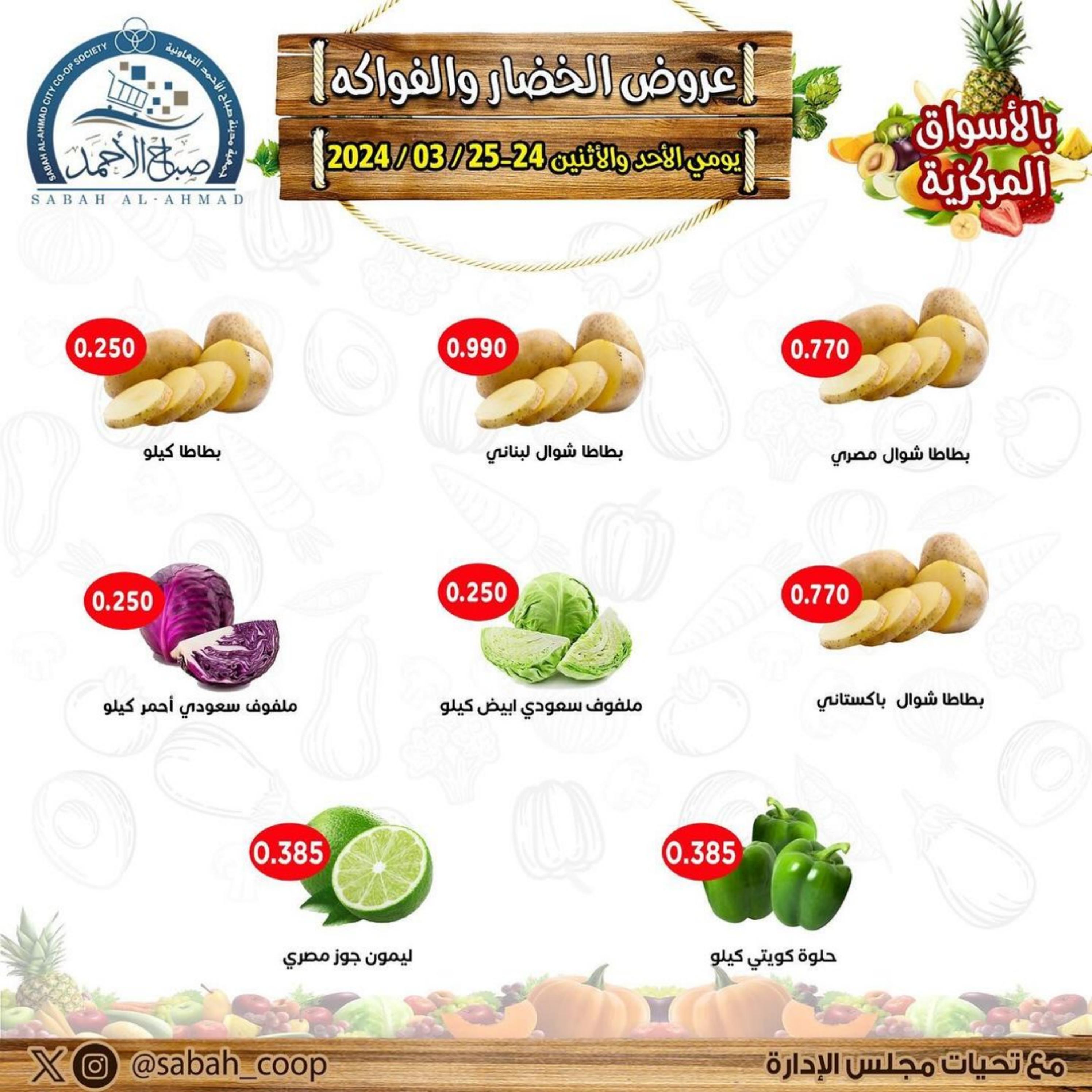 عروض جمعية صباح الأحمد من 24 حتى 25 مارس 2024 الخضار والفاكهة
