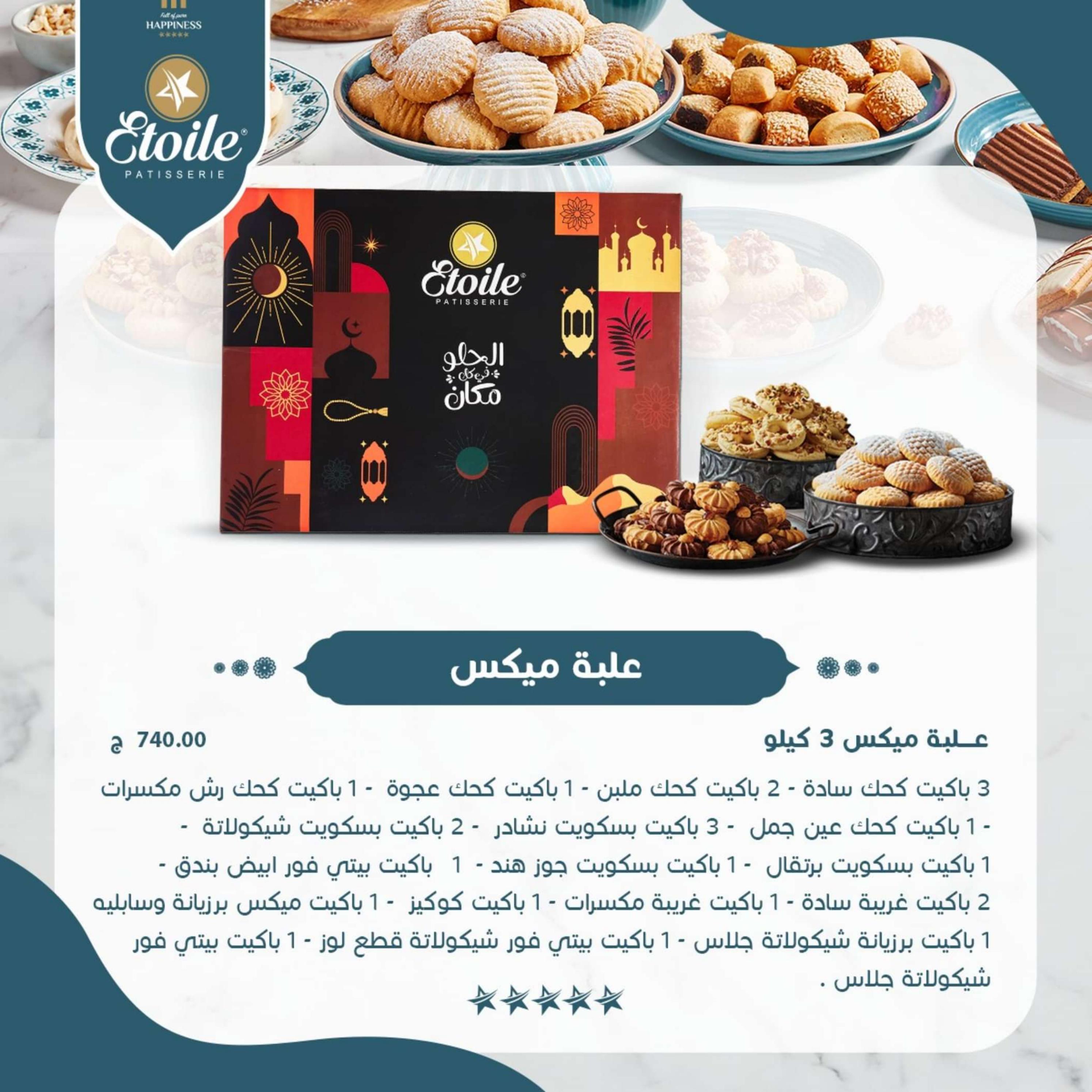 أسعار كحك العيد لدى إيتوال من  24 مارس 2023 فرحة العيد