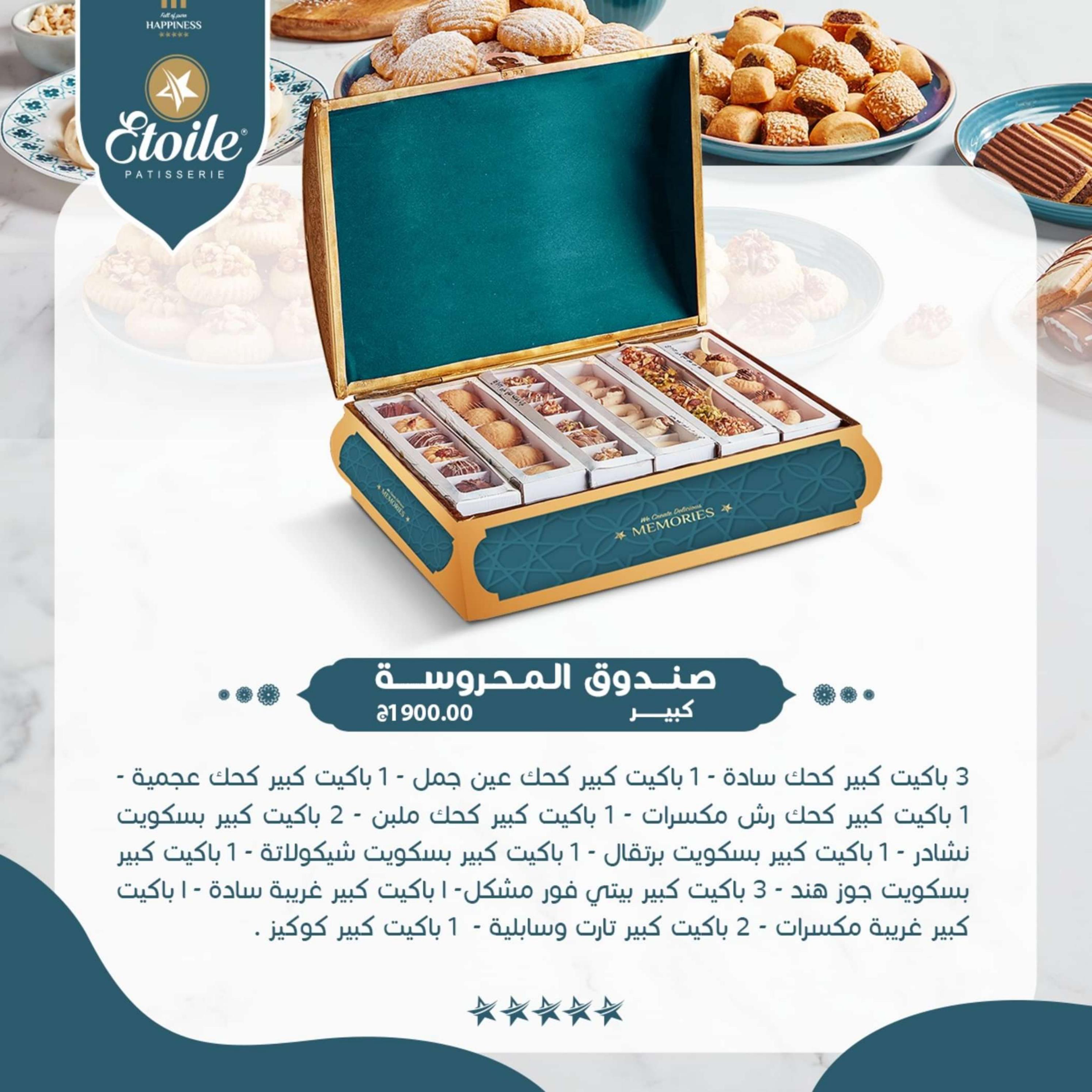 أسعار كحك العيد لدى إيتوال من  24 مارس 2023 فرحة العيد