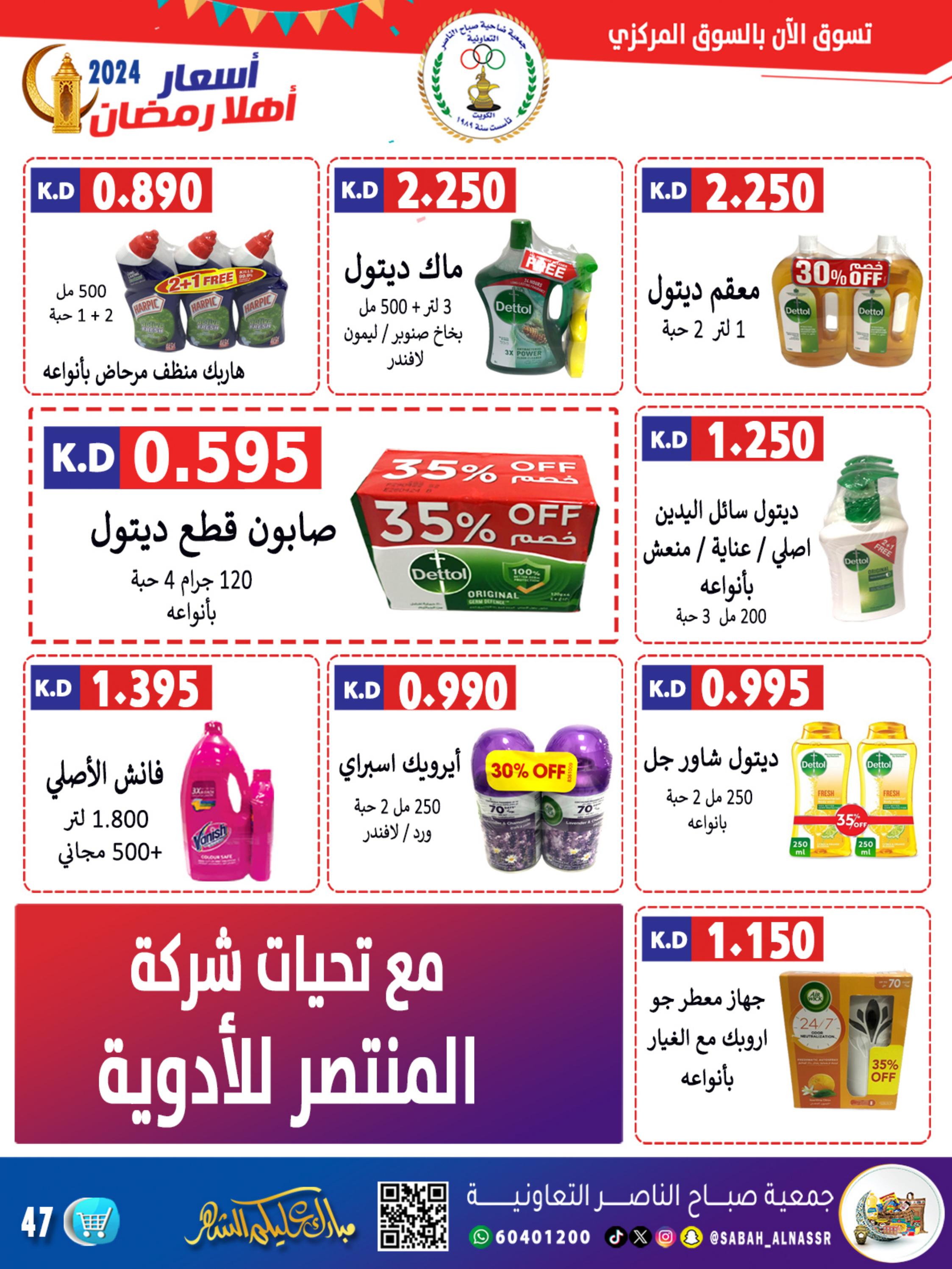 عروض جمعية صباح الناصر التعاونية من 24 حتى 30 مارس 2024 أهلا رمضان