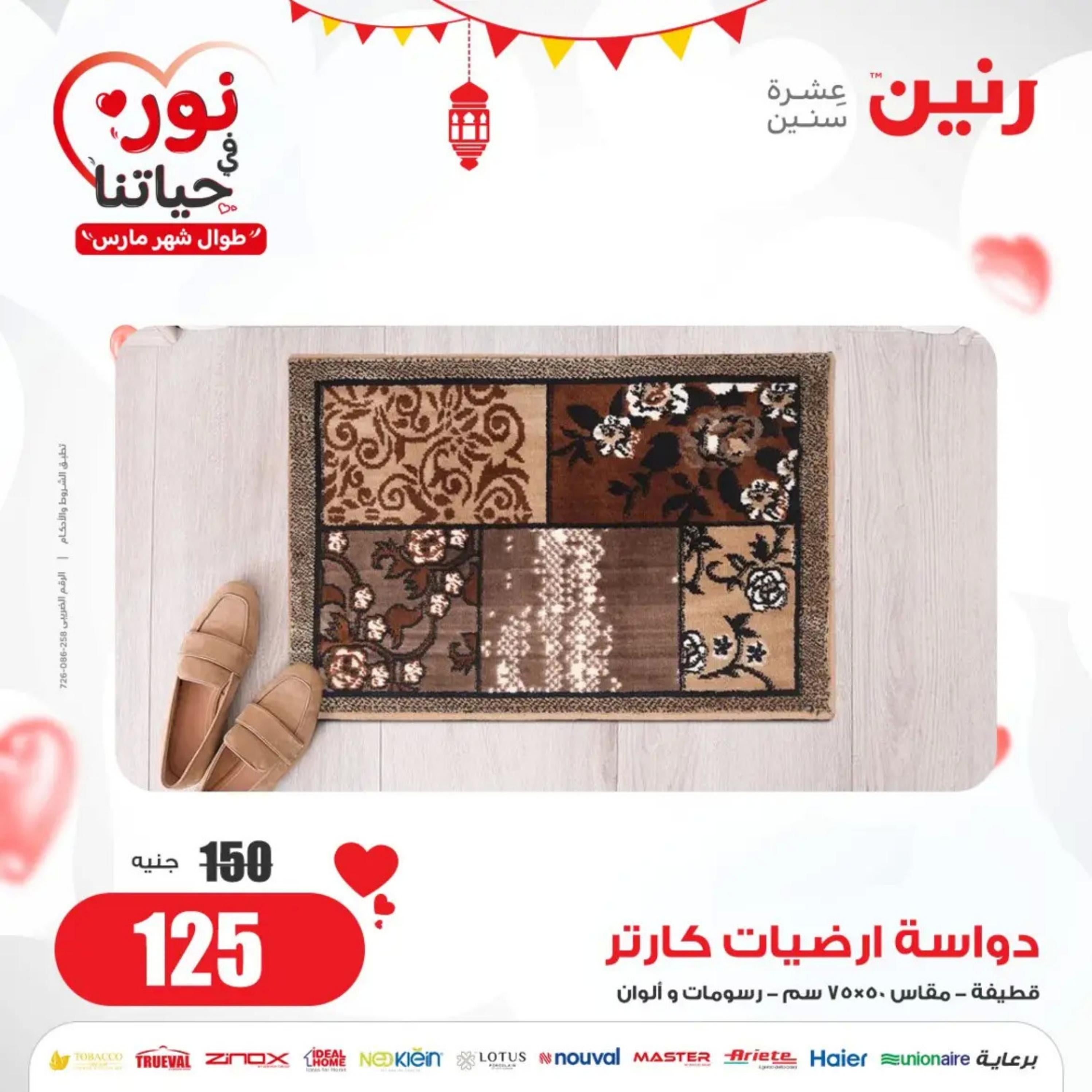 عروض رنين الثلاثاء والأربعاء 26-27 مارس 2024 عروض الشنط والألعاب