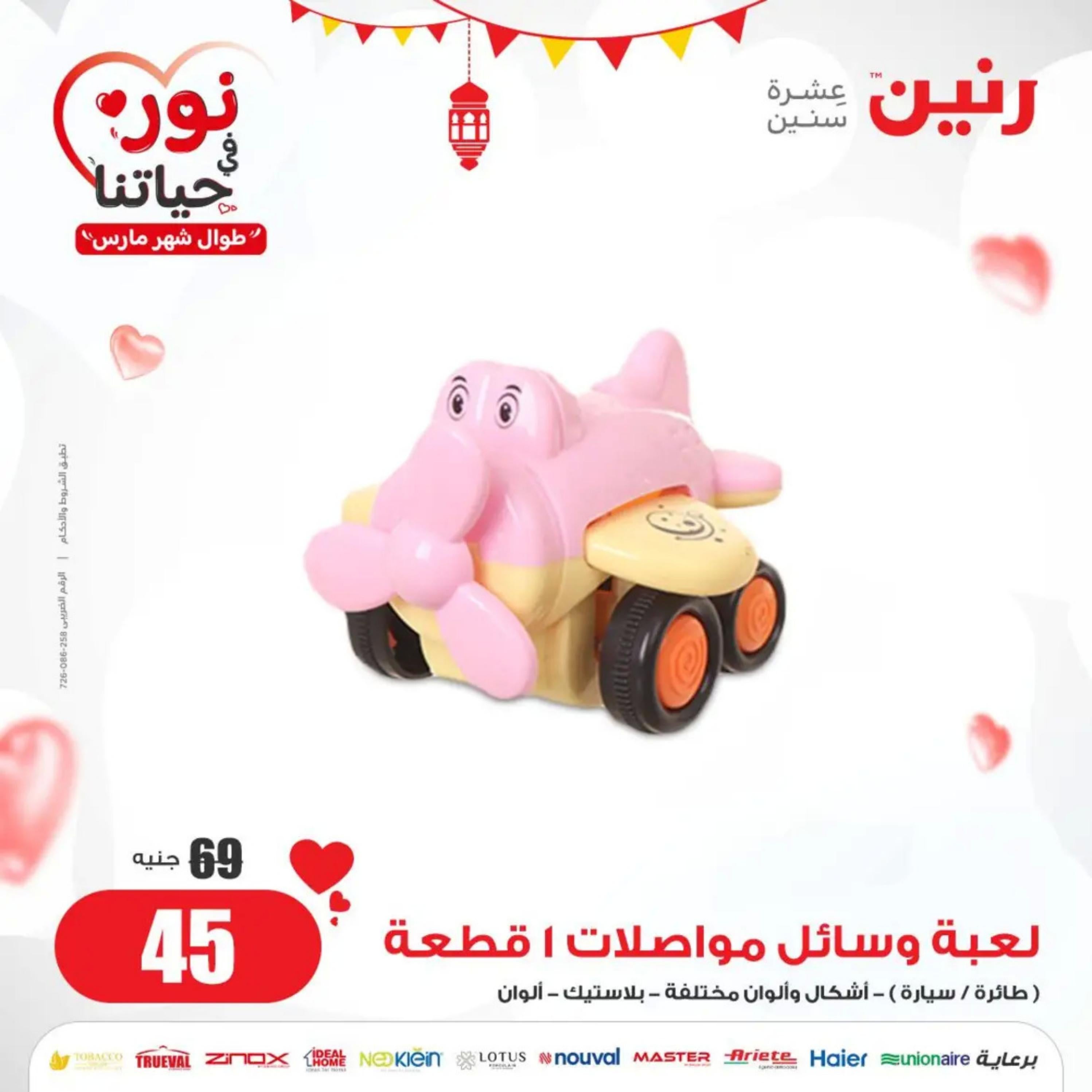 عروض رنين الثلاثاء والأربعاء 26-27 مارس 2024 عروض الشنط والألعاب