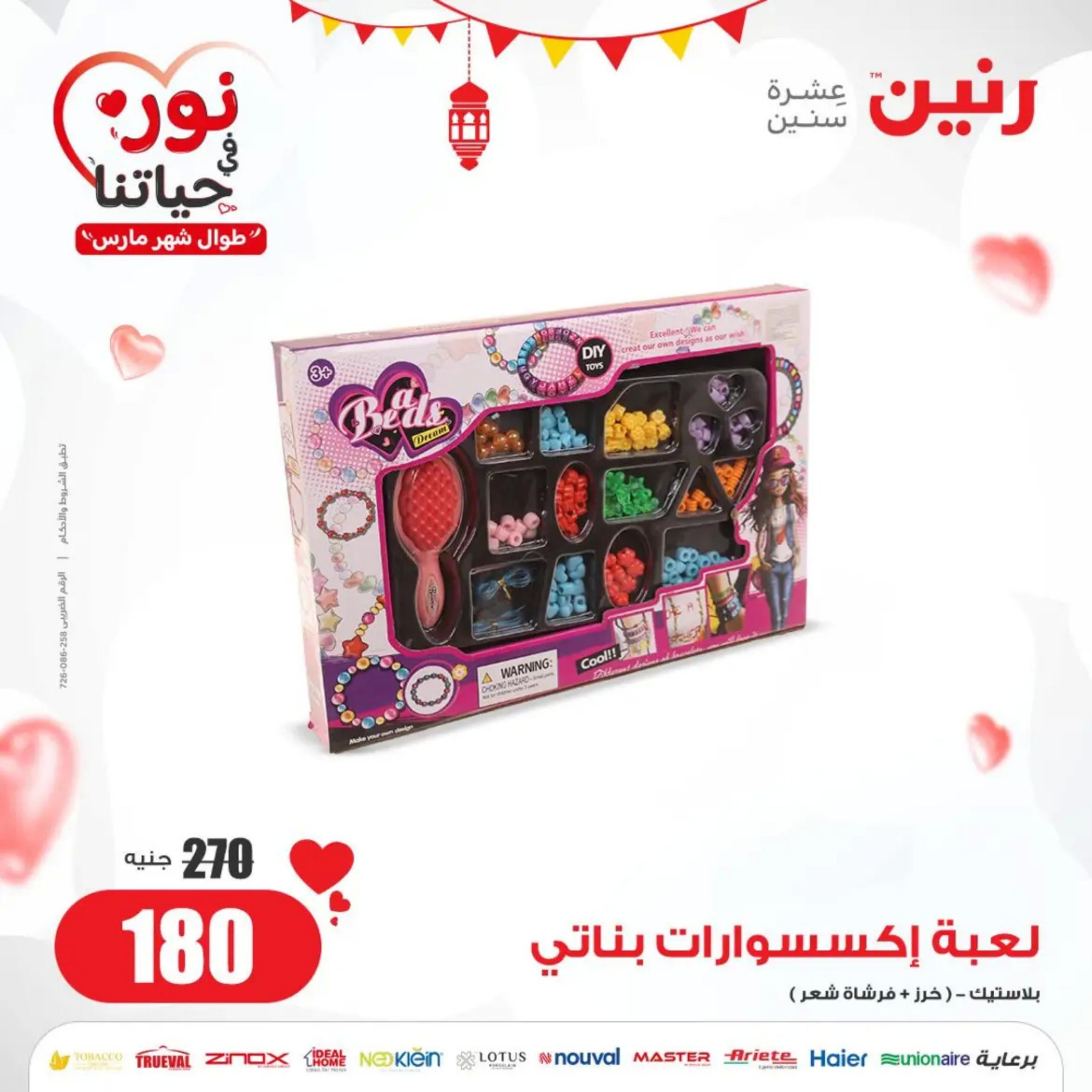 عروض رنين الثلاثاء والأربعاء 26-27 مارس 2024 عروض الشنط والألعاب