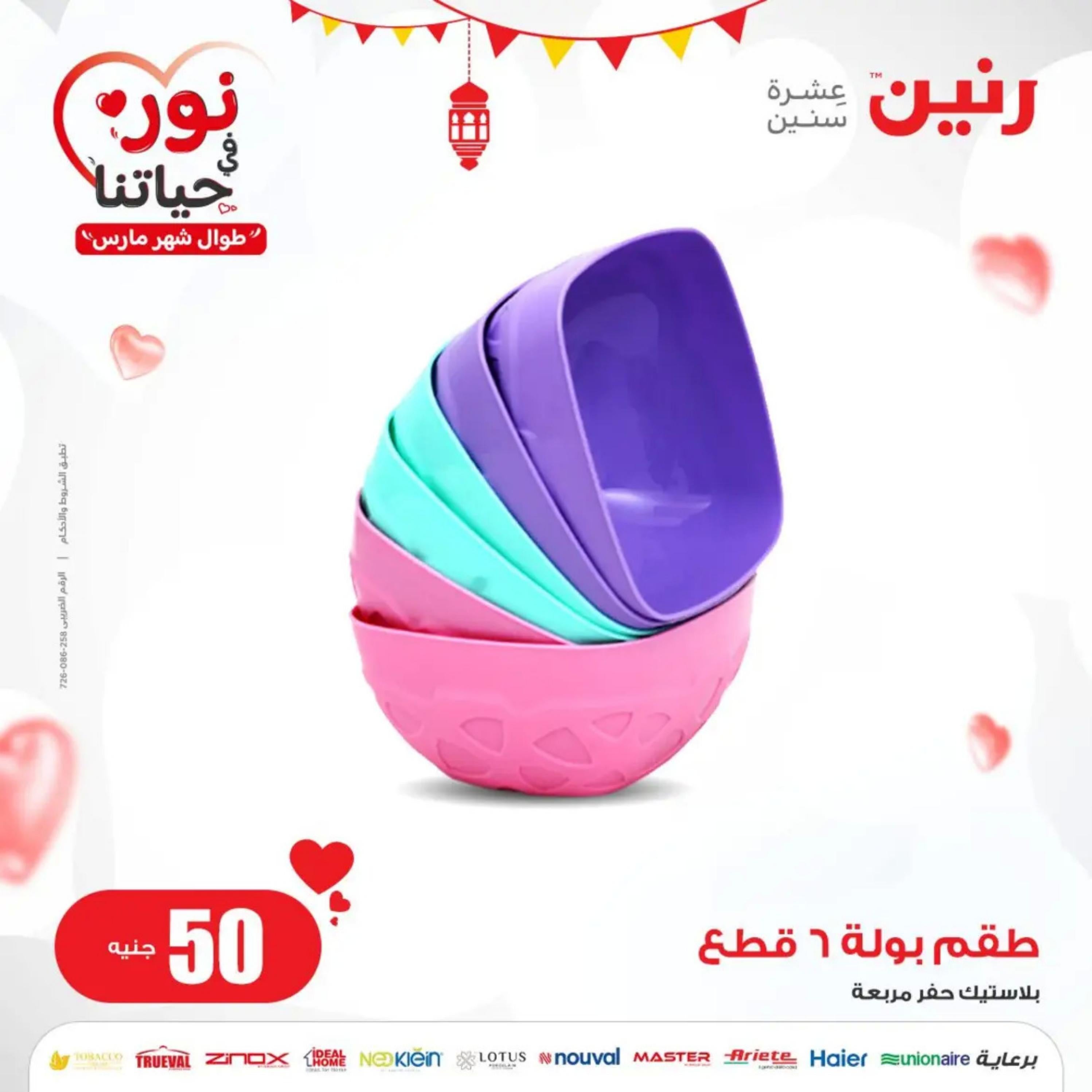 عروض رنين يوم الاربعاء 27 مارس 2024 عرض ال 50 جنيه من رنين
