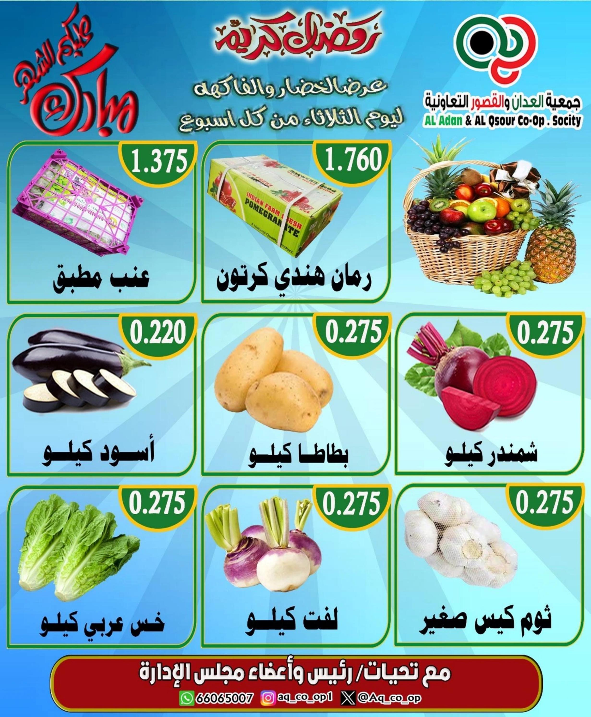 عروض جمعية العدان والقصور التعاونية الكويت الثلاثاء 26 مارس 2024 الخضار والفاكهة