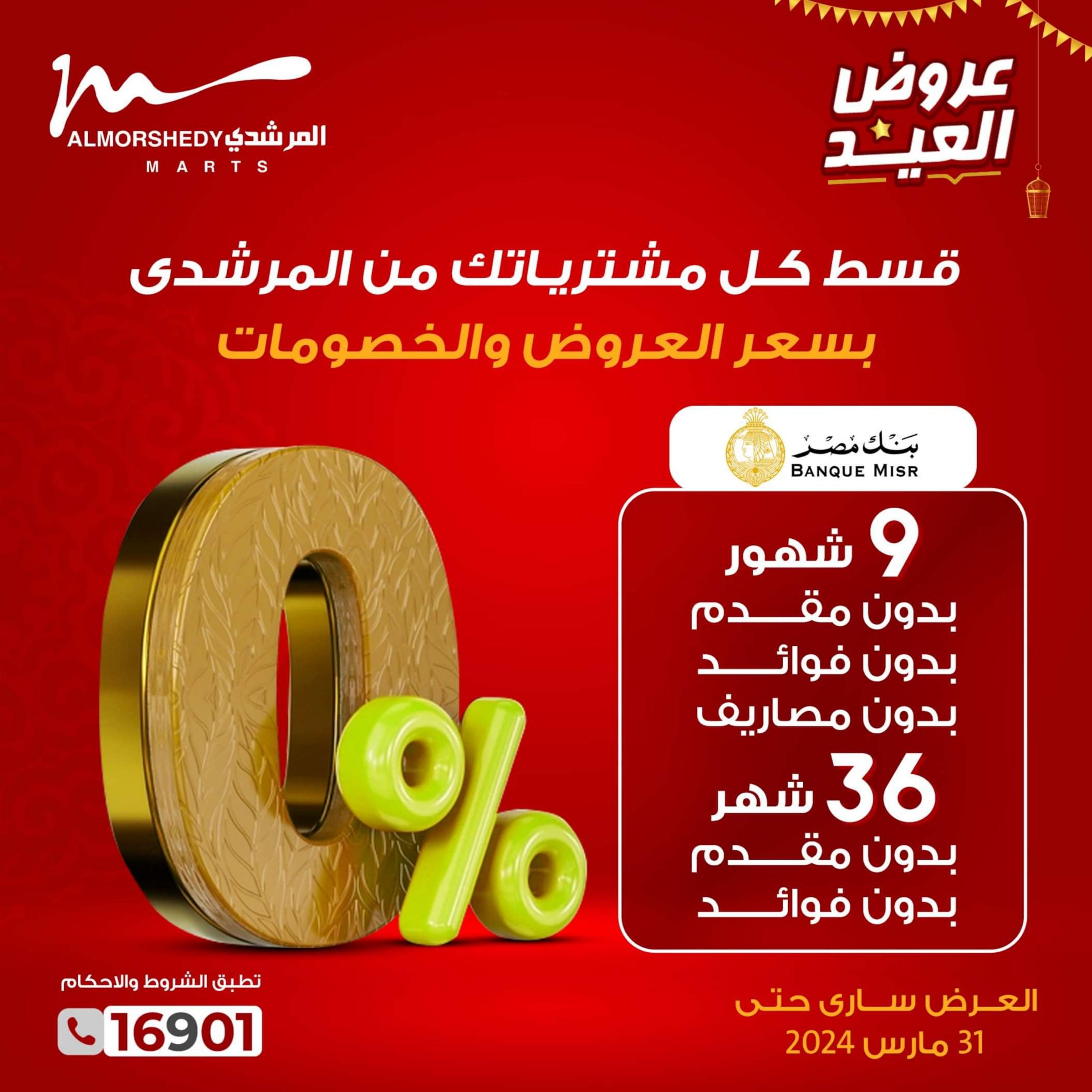 عروض أسواق المرشدى 6 أكتوبر من 25 حتى 31 مارس 2024 عروض العيد