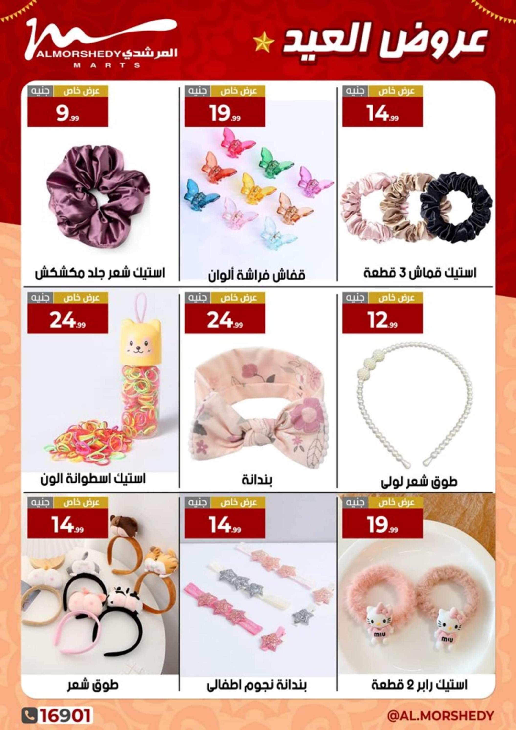 عروض أسواق المرشدى 6 أكتوبر من 25 حتى 31 مارس 2024 عروض العيد
