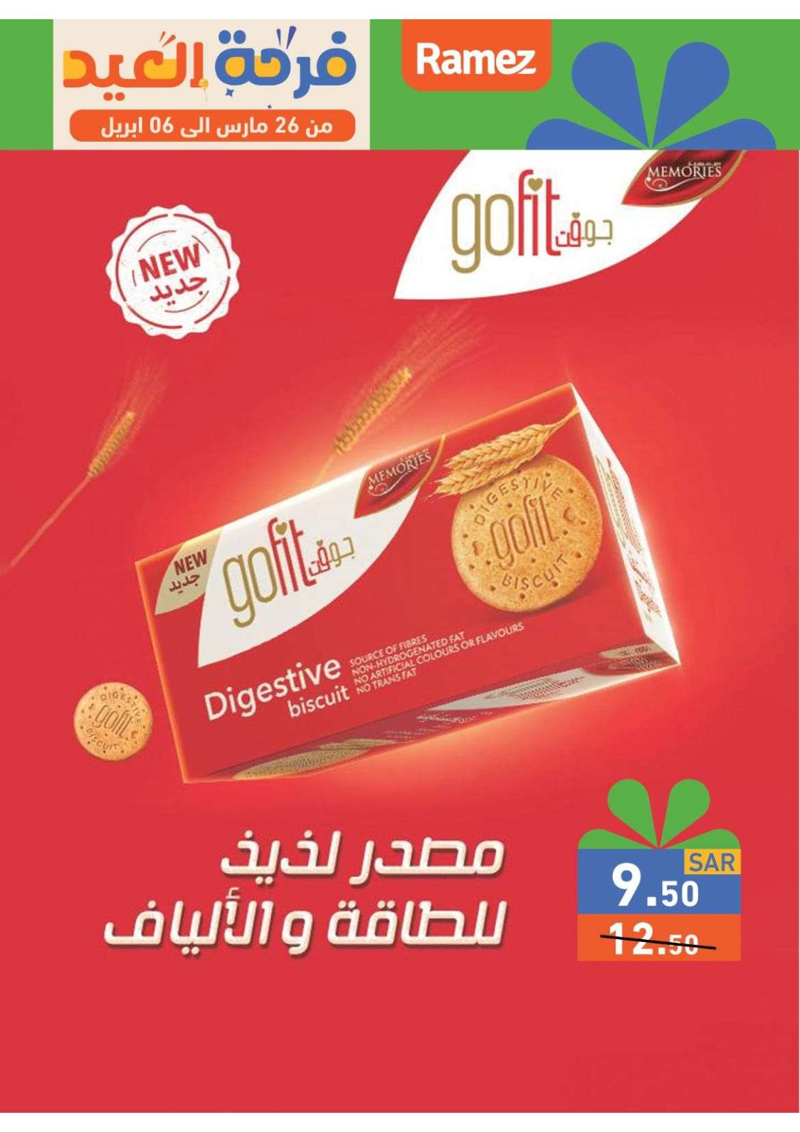 عروض رامز السعودية من 26 مارس حتى 6 إبريل 2024 فرحة العيد