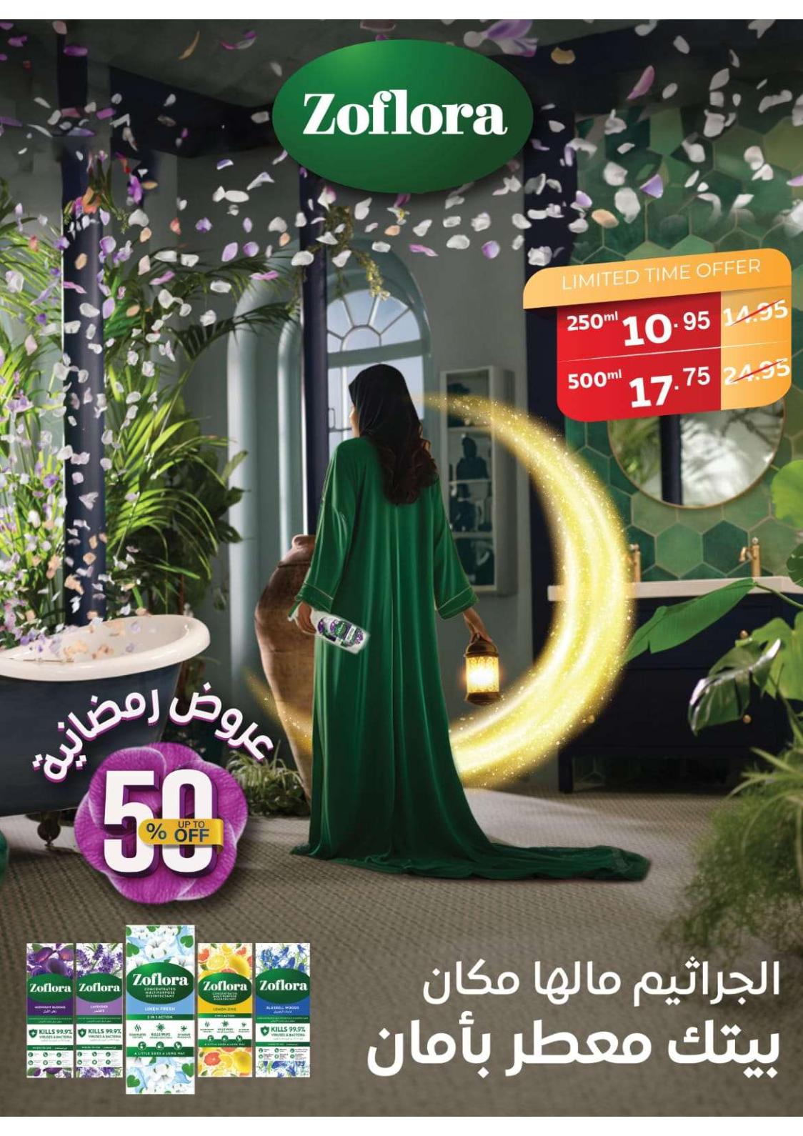 عروض رامز السعودية من 26 مارس حتى 6 إبريل 2024 فرحة العيد