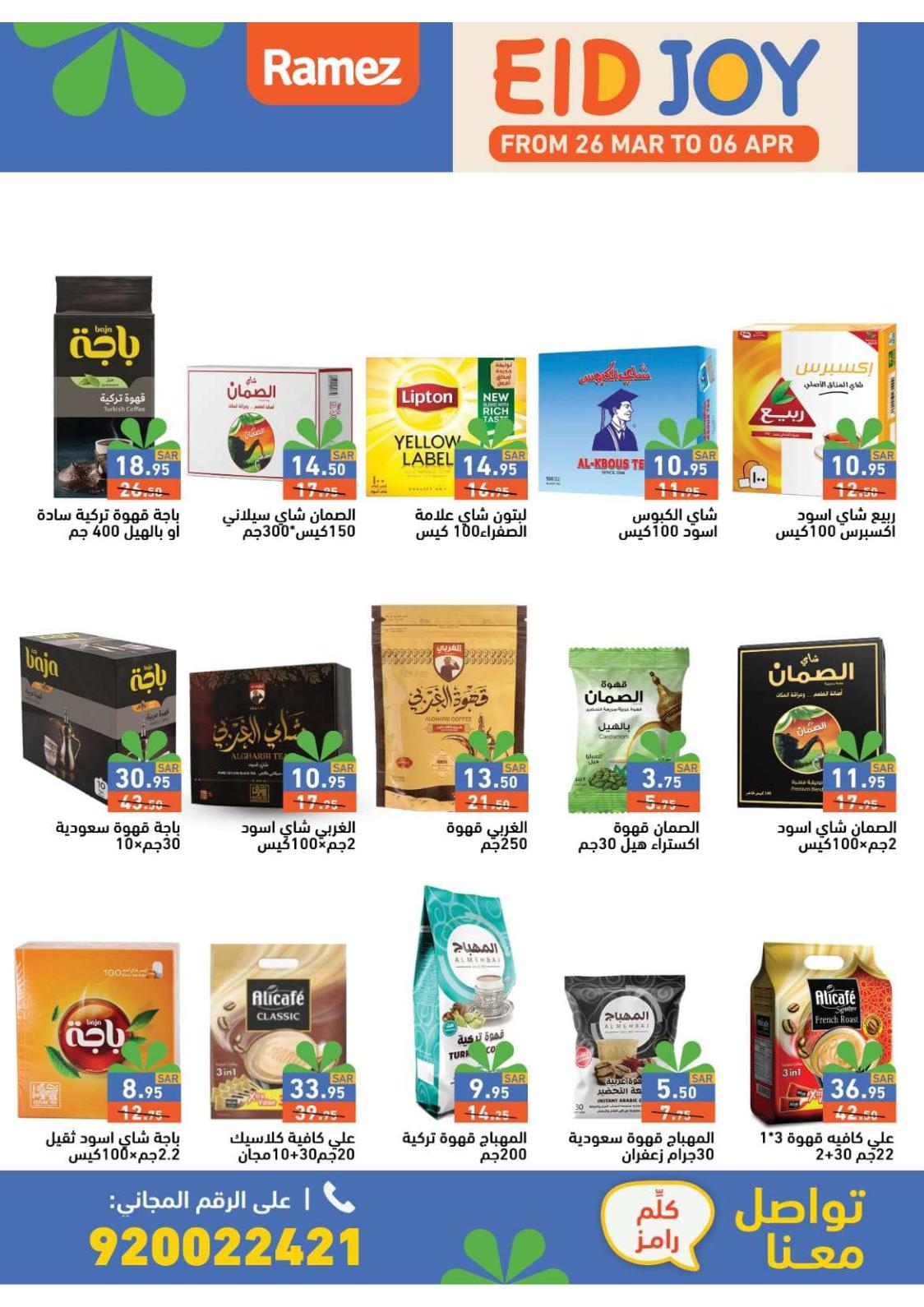 عروض رامز السعودية من 26 مارس حتى 6 إبريل 2024 فرحة العيد