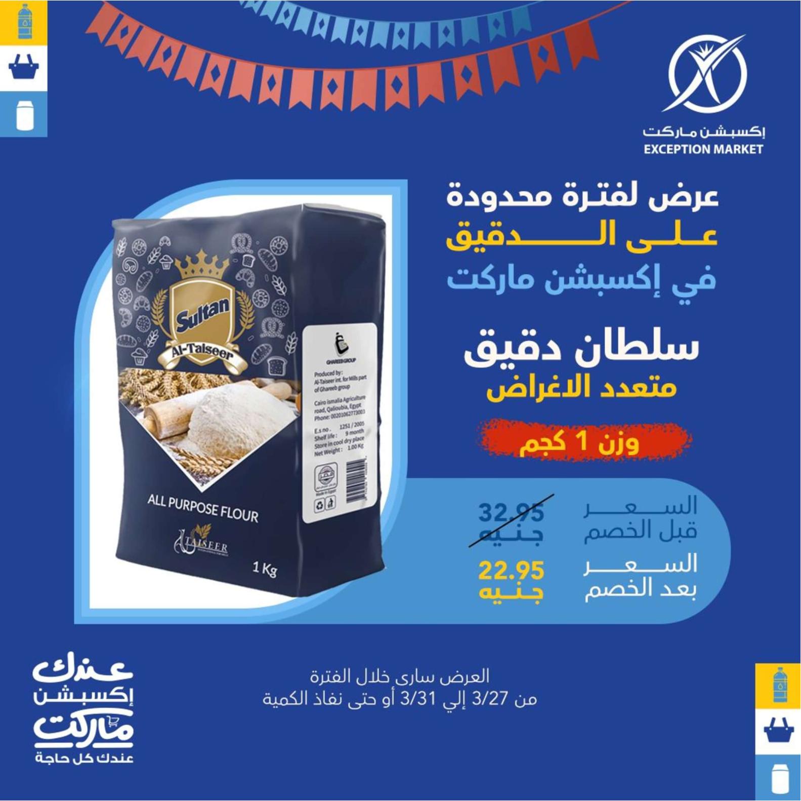 عروض إكسبشن ماركت من 27 حتى 31 مارس 2024 عروض ساخنة
