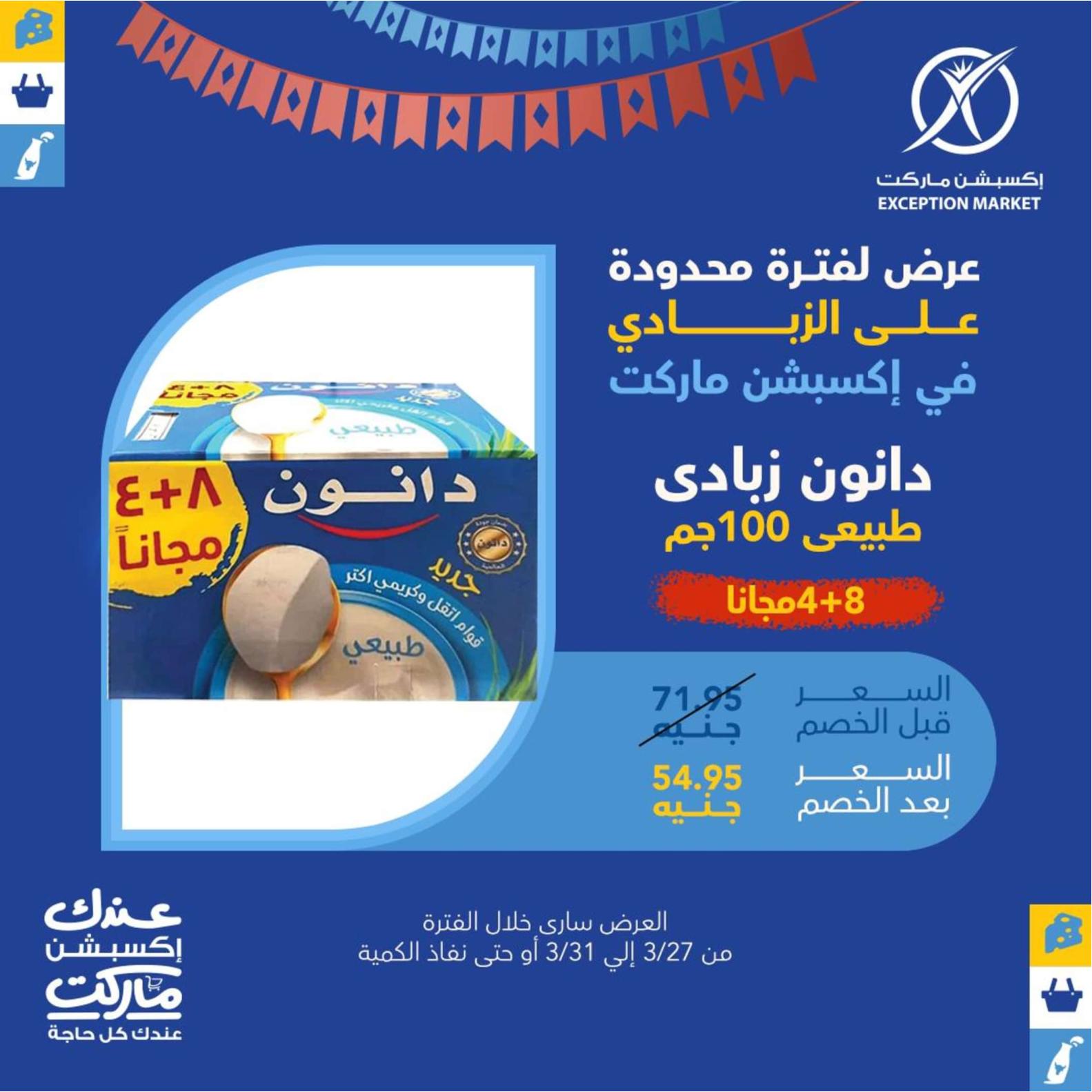عروض إكسبشن ماركت من 27 حتى 31 مارس 2024 عروض ساخنة