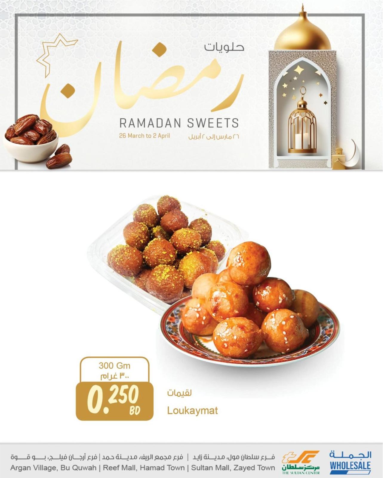 عروض مركز سلطان البحرين من 26 مارس حتى 2 إبريل 2024 حلويات رمضان