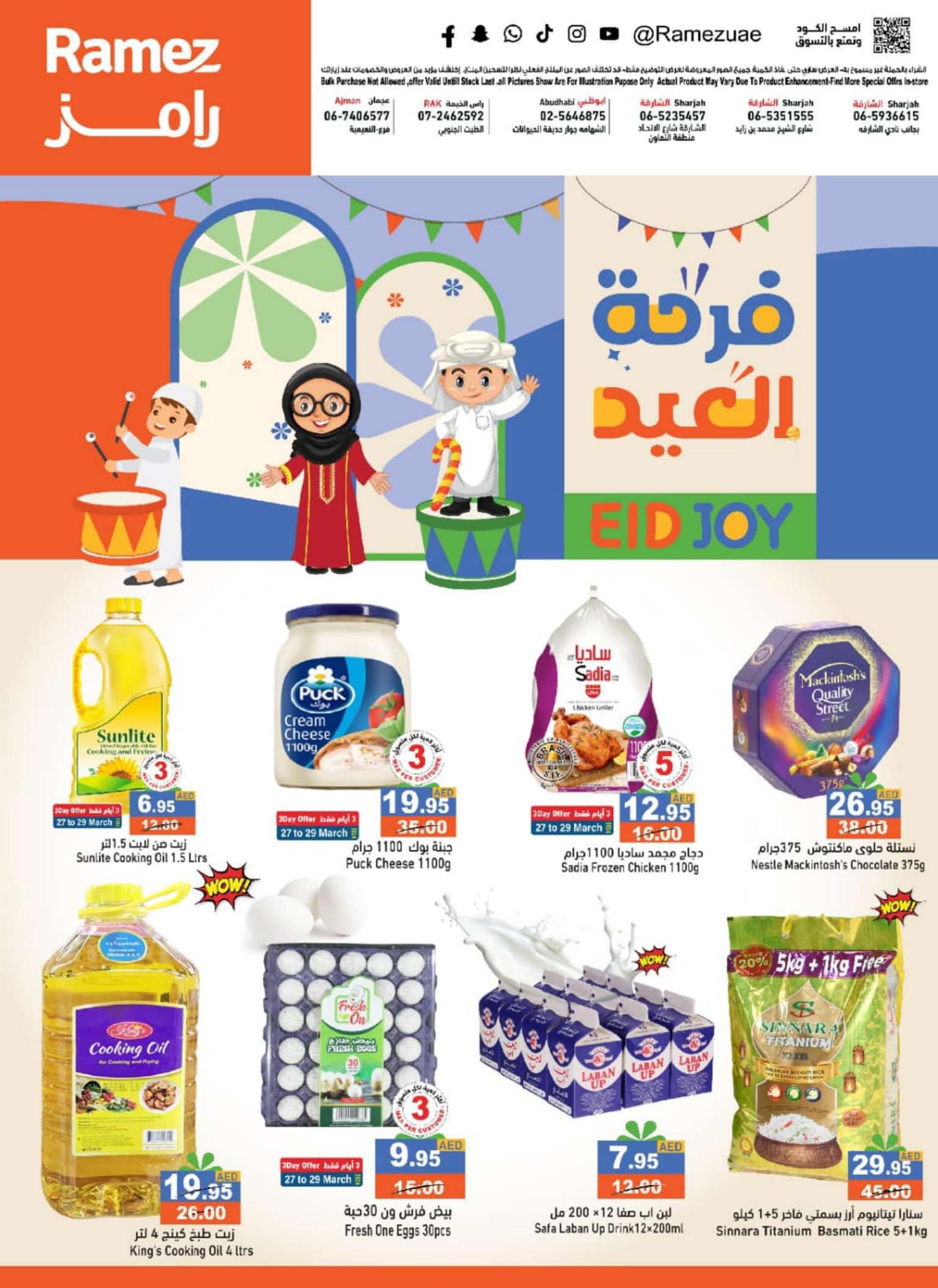 عروض رامز الإمارات من 27 مارس حتى 3 إبريل 2024 فرحة العيد