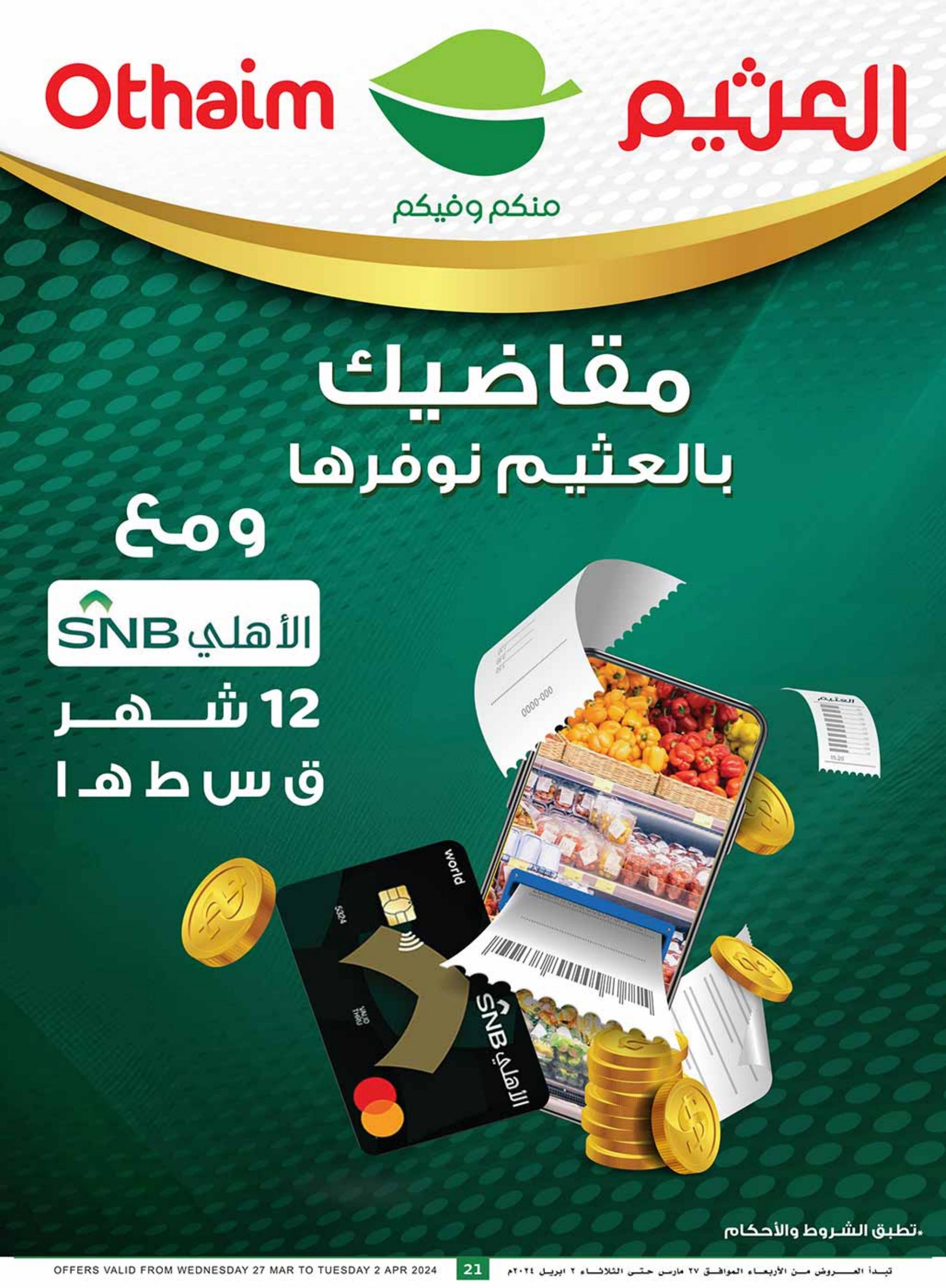 عروض العثيم المنطقة الغربية والجنوبية من 27 مارس حتى 2 إبريل 2024 عروض رمضان