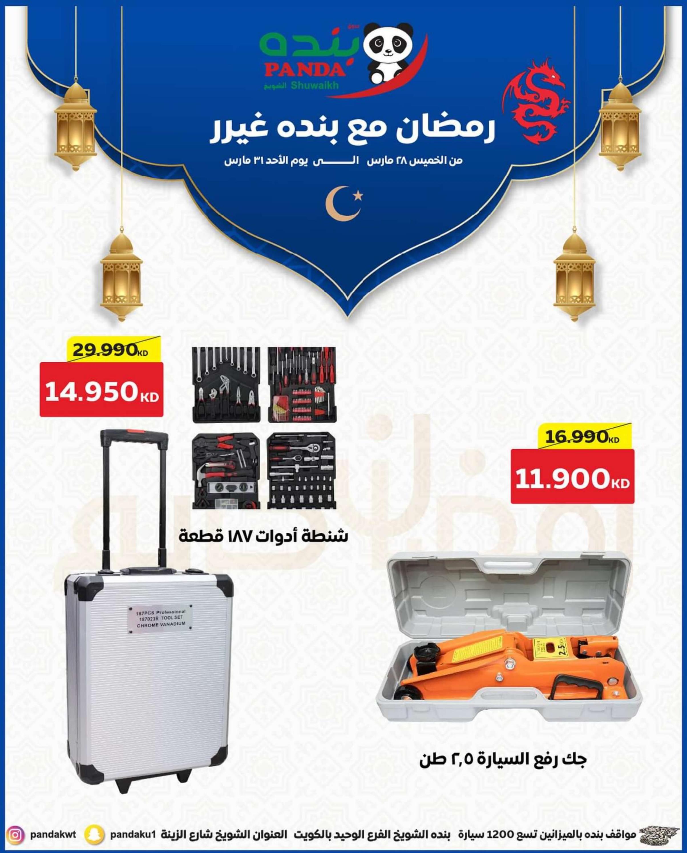 عروض بنده الشويخ الكويت من 28 حتى 31 مارس 2024 رمضان كريم