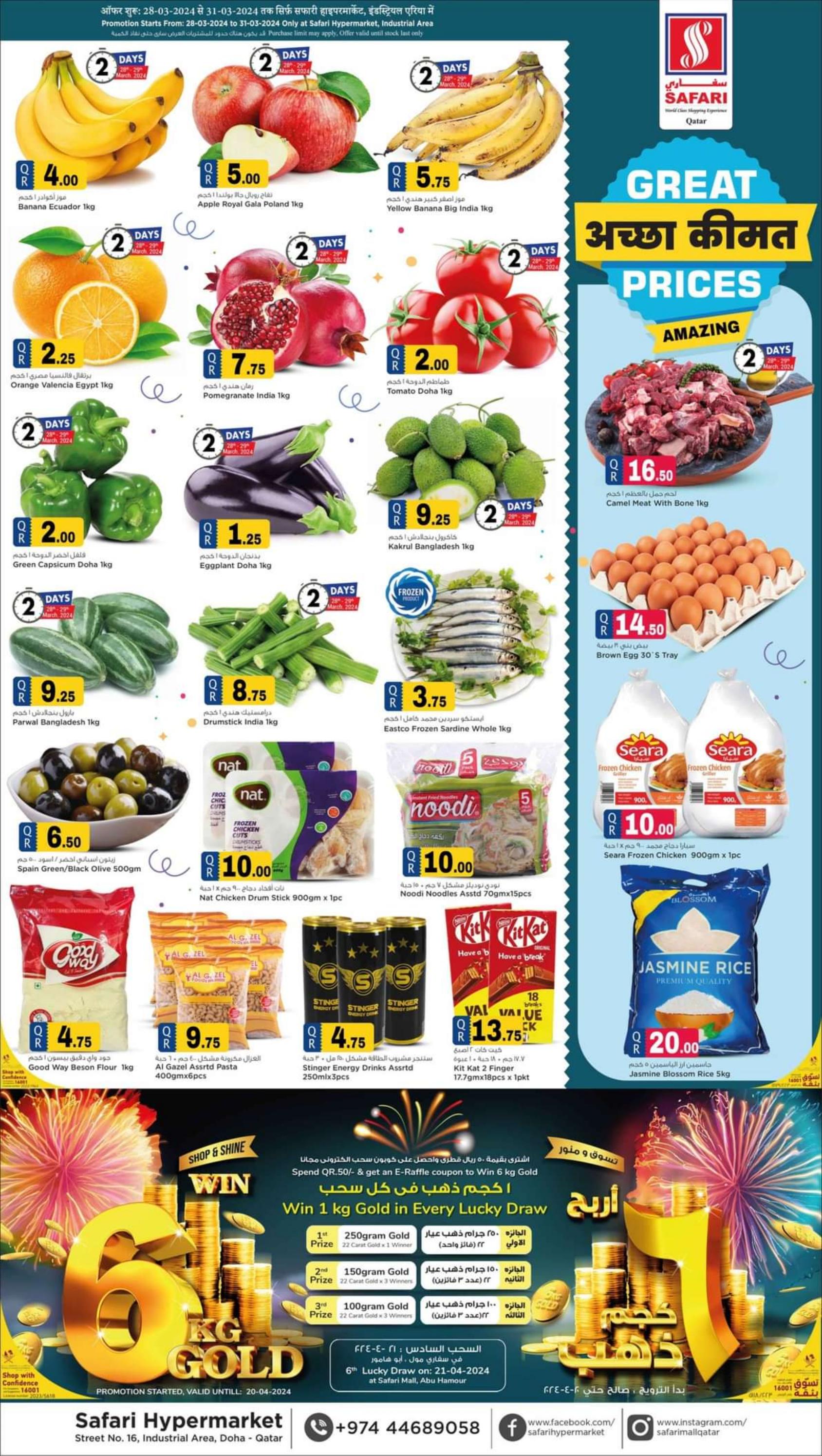 عروض سفارى المنطقة الصناعية قطر من 28 حتى 31 مارس 2024 أسعار مذهلة