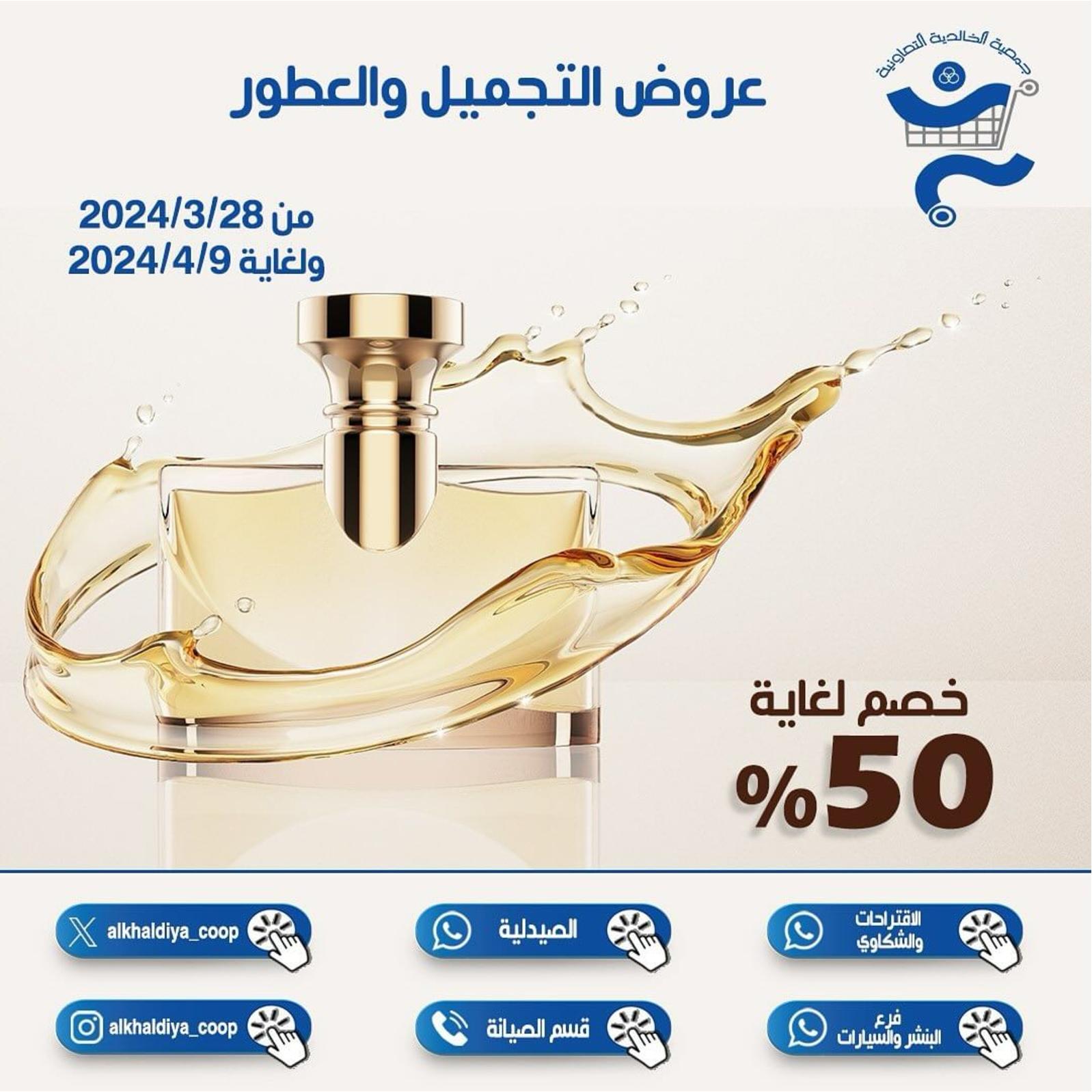 عروض جمعية الخالدية من 28 مارس حتى 9 إبريل 2024 عطور وتجميل