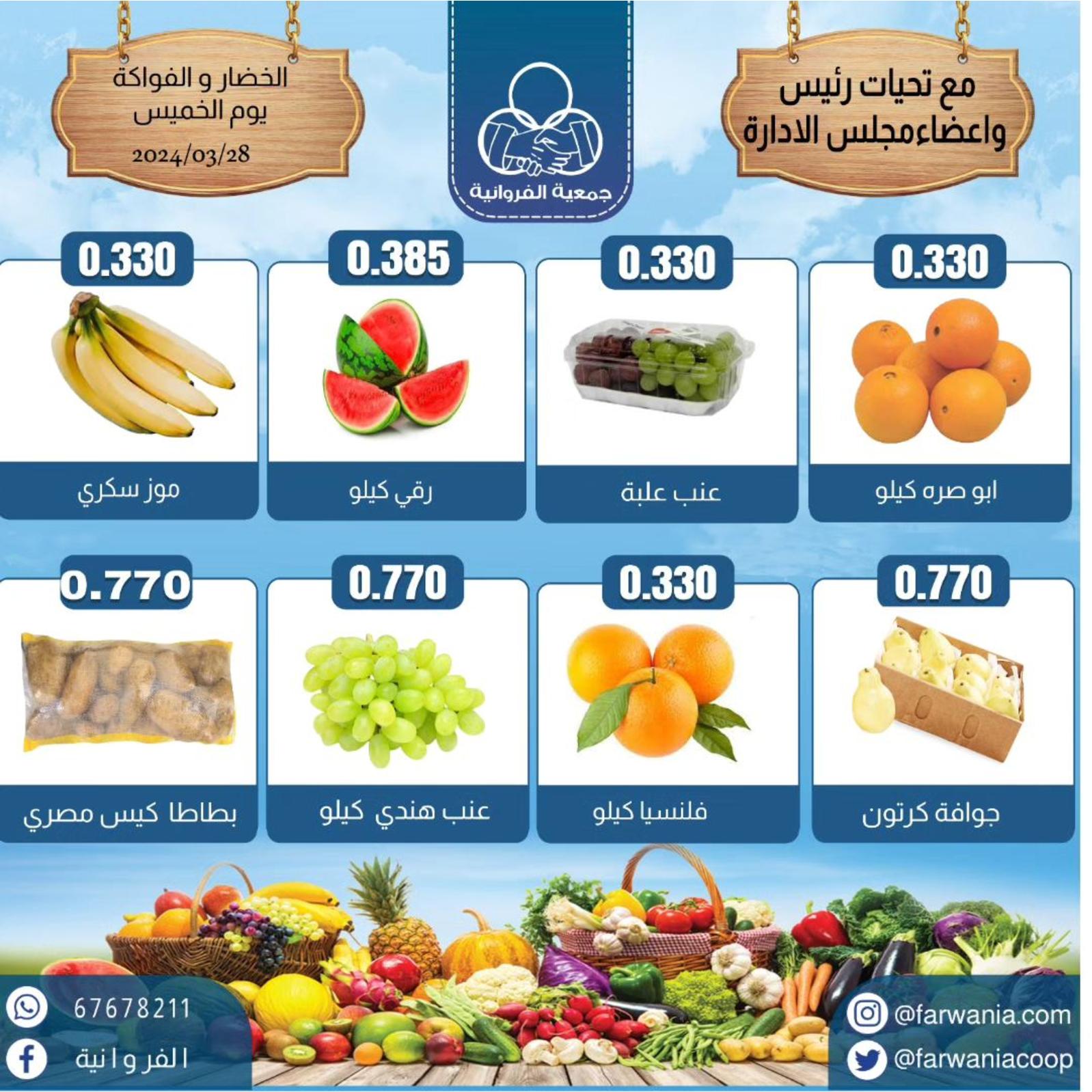 عروض جمعية الفروانية الكويت الخميس 28 مارس 2024 خضار وفاكهة