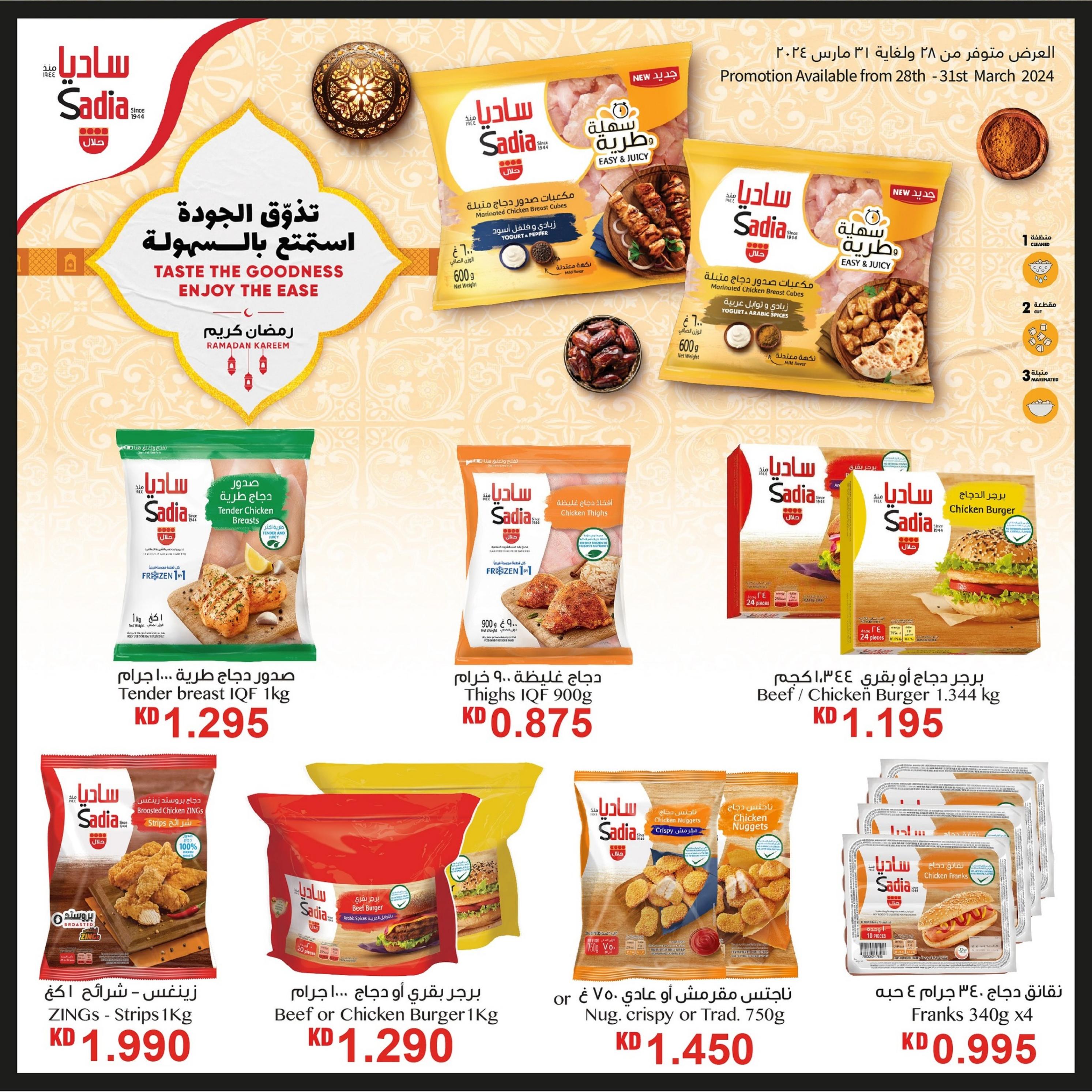 عروض أونكوست الكويت من 28 حتى 31 مارس 2024 منتجات ساديا