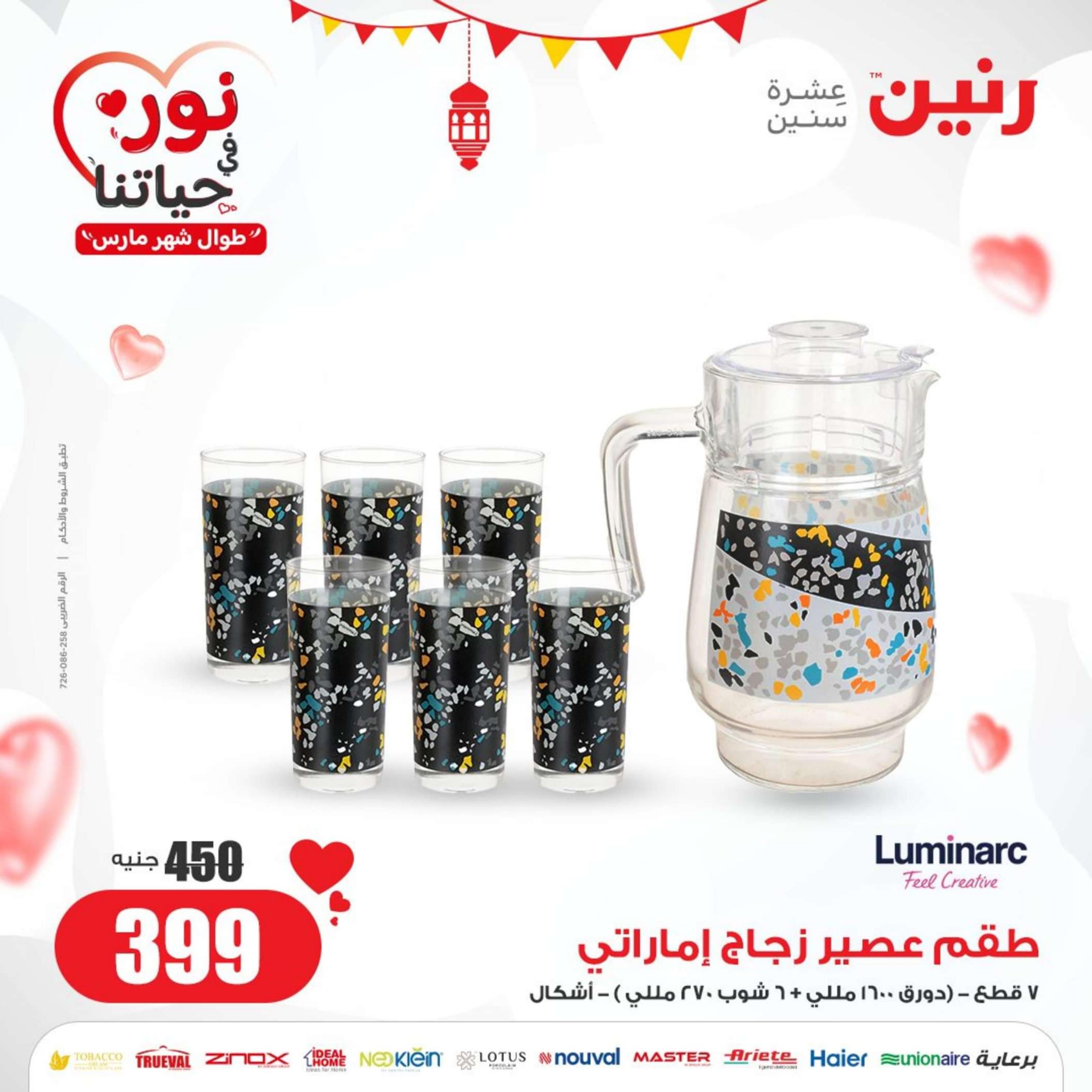عروض رنين يوم السبت 30 مارس 2024 أدوات منزلية أفضل الأسعار