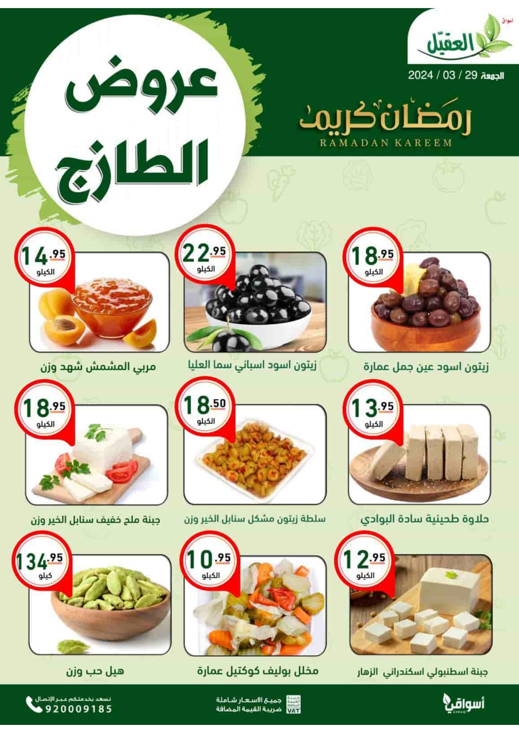 عروض أسواق العقيل السعودية اليوم الجمعة 29 مارس 2024 عروض الطازج